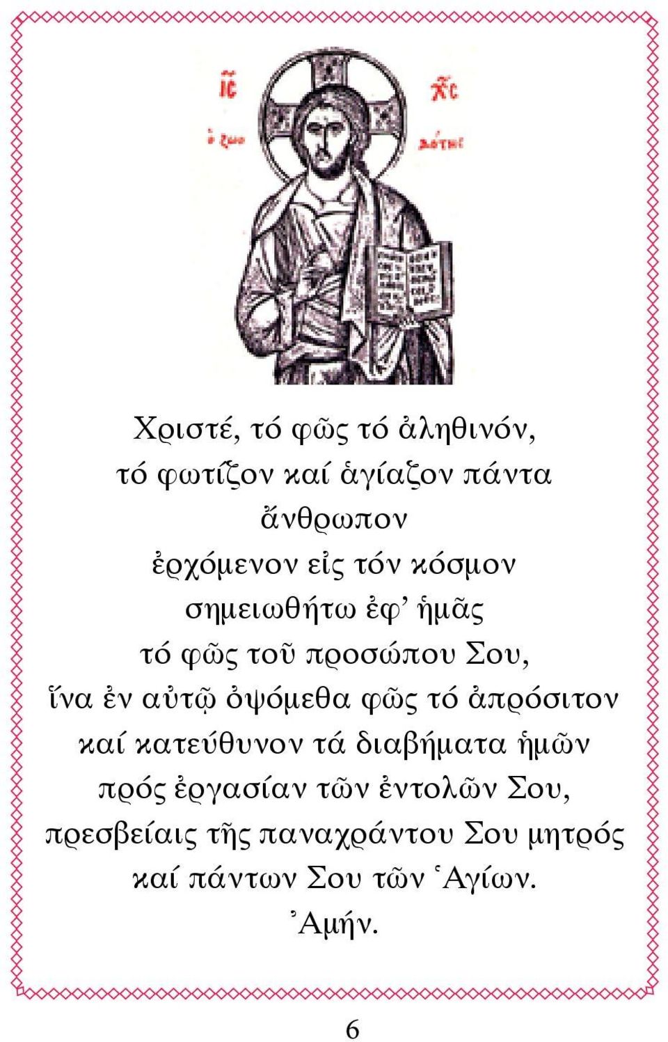 ὀψόμεθα φῶς τό ἀπρόσιτον καί κατεύθυνον τά διαβήματα ἡμῶν πρός ἐργασίαν τῶν