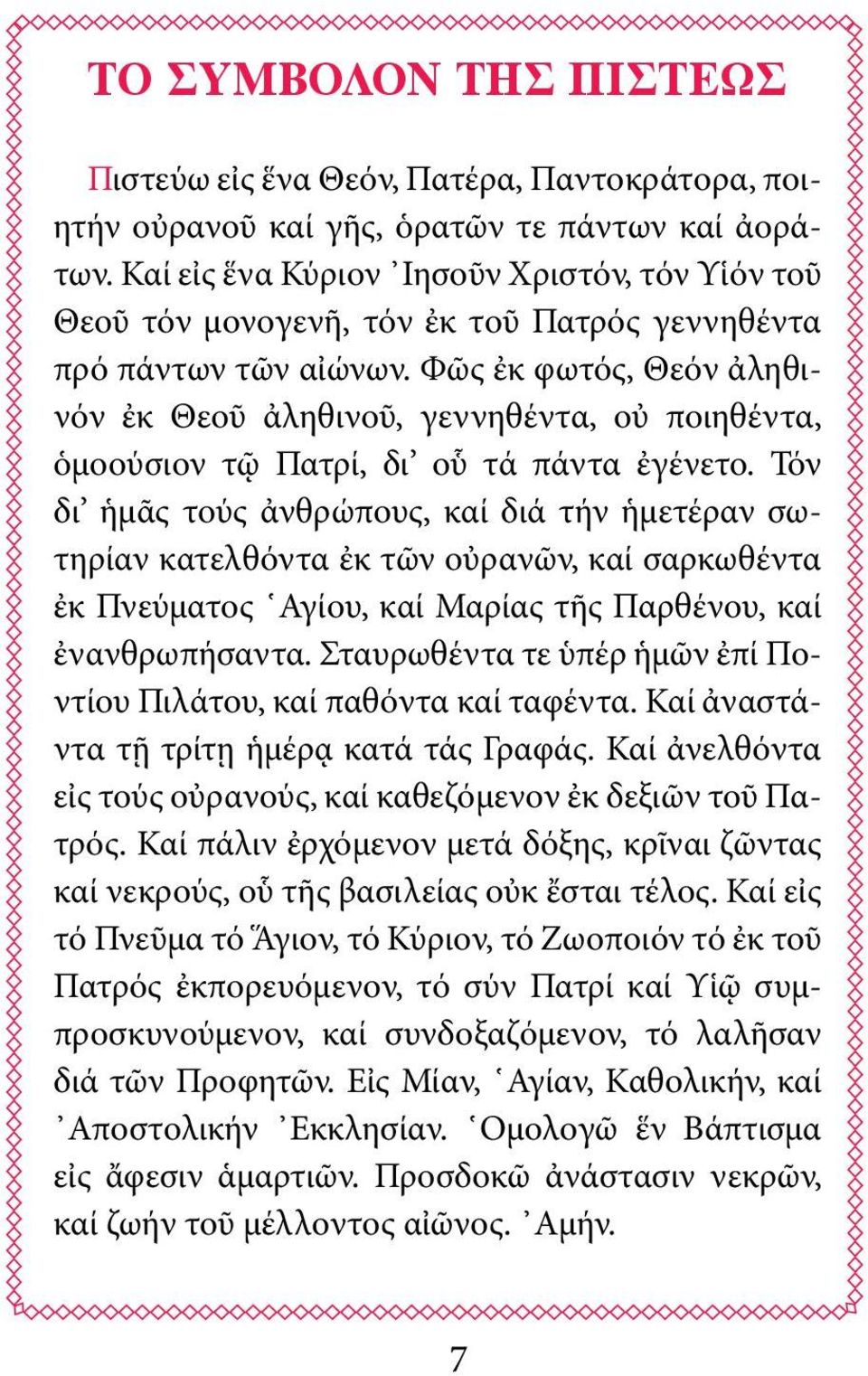 Φῶς ἐκ φωτός, Θεόν ἀληθινόν ἐκ Θεοῦ ἀληθινοῦ, γεννηθέντα, οὐ ποιη θέντα, ὁμοούσιον τῷ Πατρί, δι οὗ τά πάντα ἐγένετο.