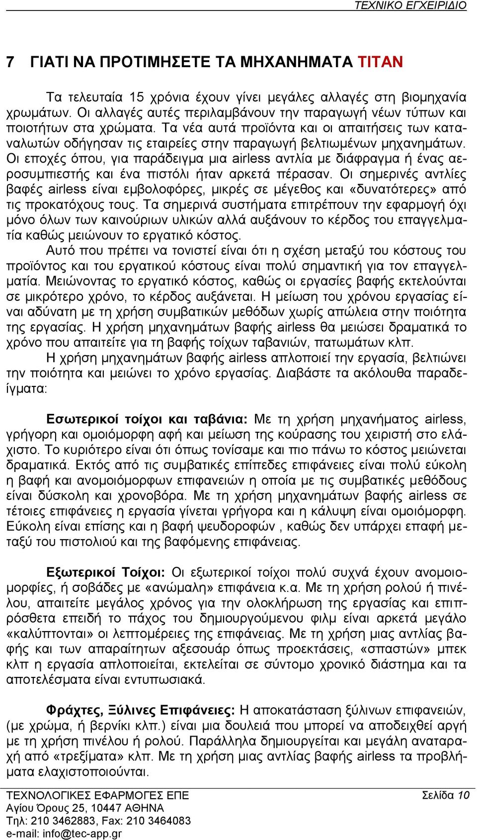 Οη επνρέο όπνπ, γηα παξάδεηγκα κηα airless αληιία κε δηάθξαγκα ή έλαο αεξνζπκπηεζηήο θαη έλα πηζηόιη ήηαλ αξθεηά πέξαζαλ.