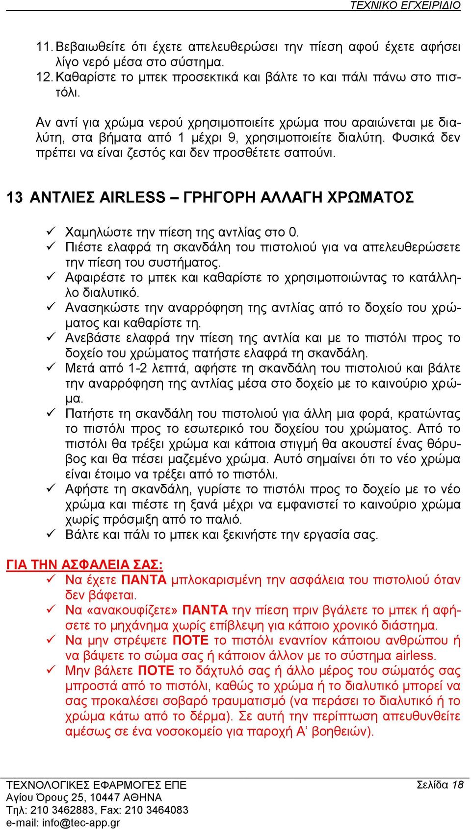 13 ΑΝΣΛΗΔ AIRLESS ΓΡΖΓΟΡΖ ΑΛΛΑΓΖ ΥΡΩΜΑΣΟ Υακειώζηε ηελ πίεζε ηεο αληιίαο ζην 0. Πηέζηε ειαθξά ηε ζθαλδάιε ηνπ πηζηνιηνύ γηα λα απειεπζεξώζεηε ηελ πίεζε ηνπ ζπζηήκαηνο.