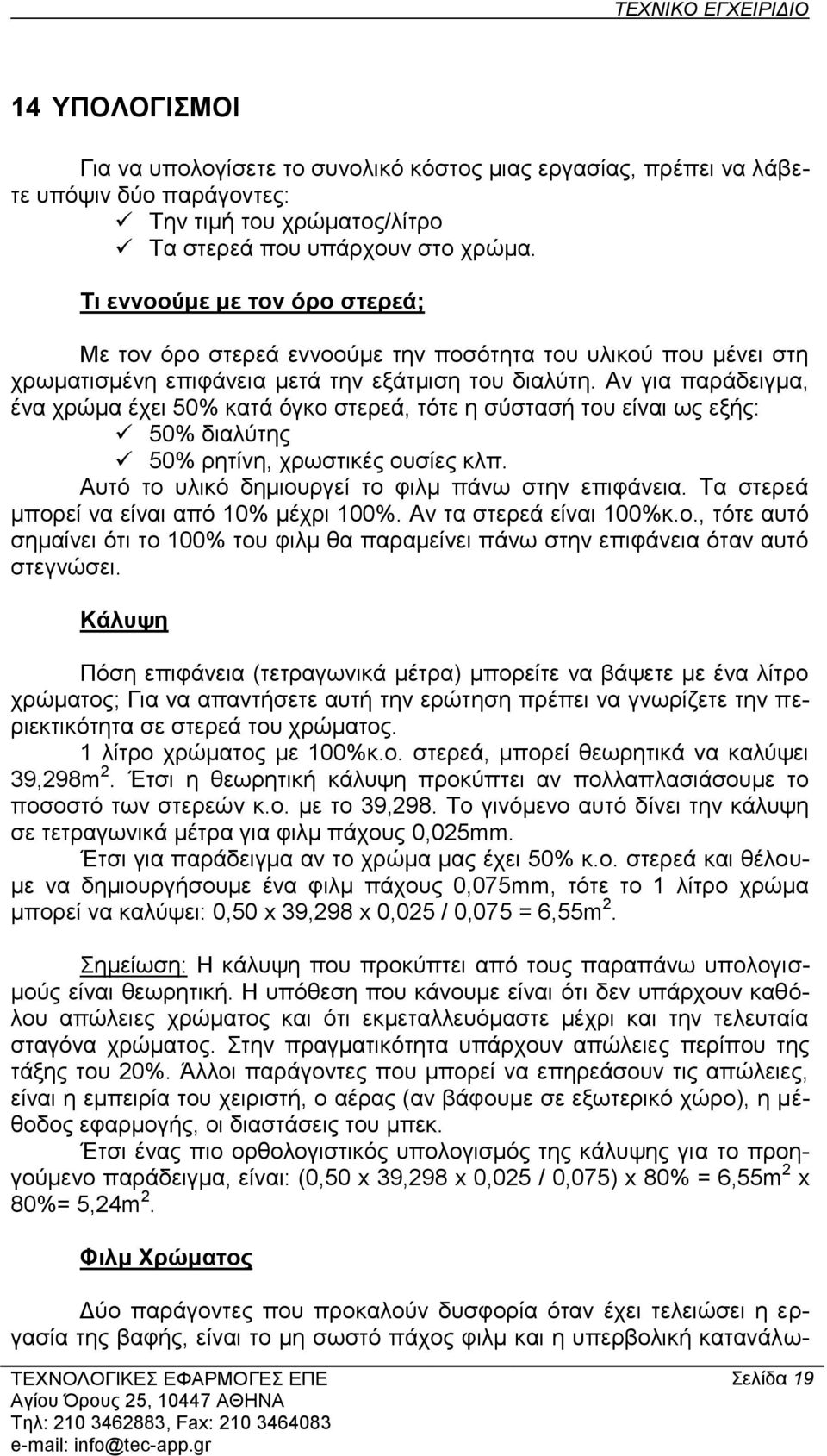 Αλ γηα παξάδεηγκα, έλα ρξώκα έρεη 50% θαηά όγθν ζηεξεά, ηόηε ε ζύζηαζή ηνπ είλαη σο εμήο: 50% δηαιύηεο 50% ξεηίλε, ρξσζηηθέο νπζίεο θιπ. Απηό ην πιηθό δεκηνπξγεί ην θηικ πάλσ ζηελ επηθάλεηα.