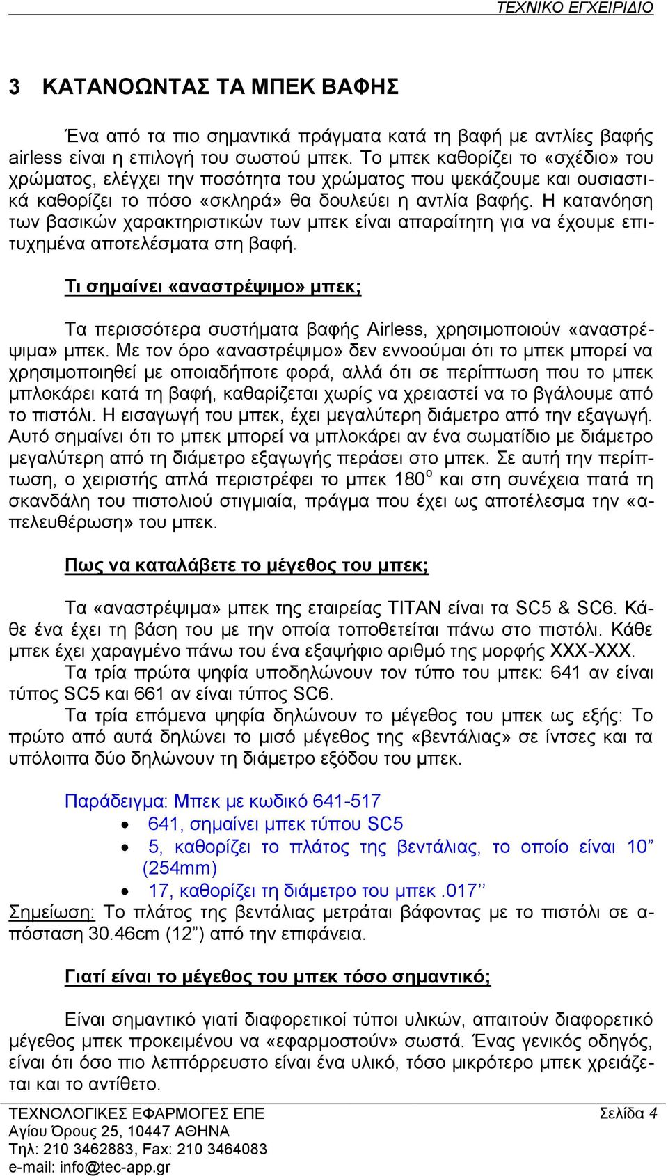 Η θαηαλόεζε ησλ βαζηθώλ ραξαθηεξηζηηθώλ ησλ κπεθ είλαη απαξαίηεηε γηα λα έρνπκε επηηπρεκέλα απνηειέζκαηα ζηε βαθή.