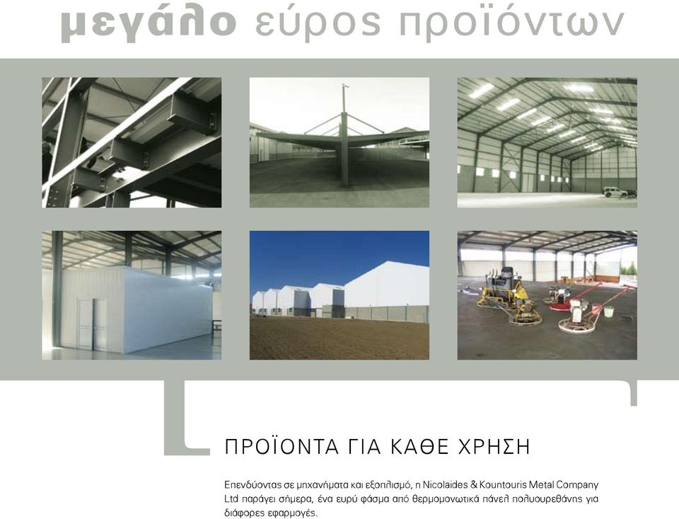 Kountouris Metal Company Ltd παράγει σήμερα, ένα ευρύ