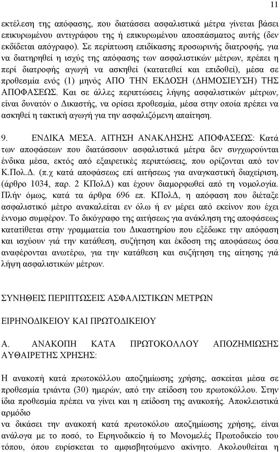 (1) µηνός ΑΠΟ ΤΗΝ ΕΚ ΟΣΗ ( ΗΜΟΣΙΕΥΣΗ) ΤΗΣ ΑΠΟΦΑΣΕΩΣ.