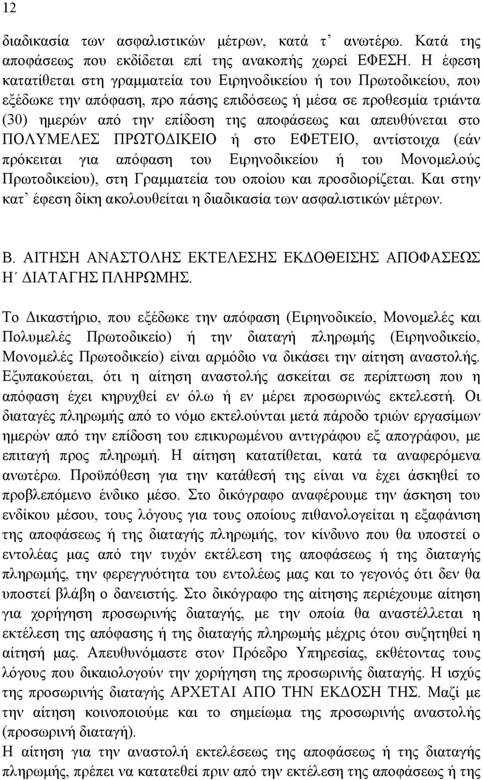 απευθύνεται στο ΠΟΛΥΜΕΛΕΣ ΠΡΩΤΟ ΙΚΕΙΟ ή στο ΕΦΕΤΕΙΟ, αντίστοιχα (εάν πρόκειται για απόφαση του Ειρηνοδικείου ή του Μονοµελούς Πρωτοδικείου), στη Γραµµατεία του οποίου και προσδιορίζεται.