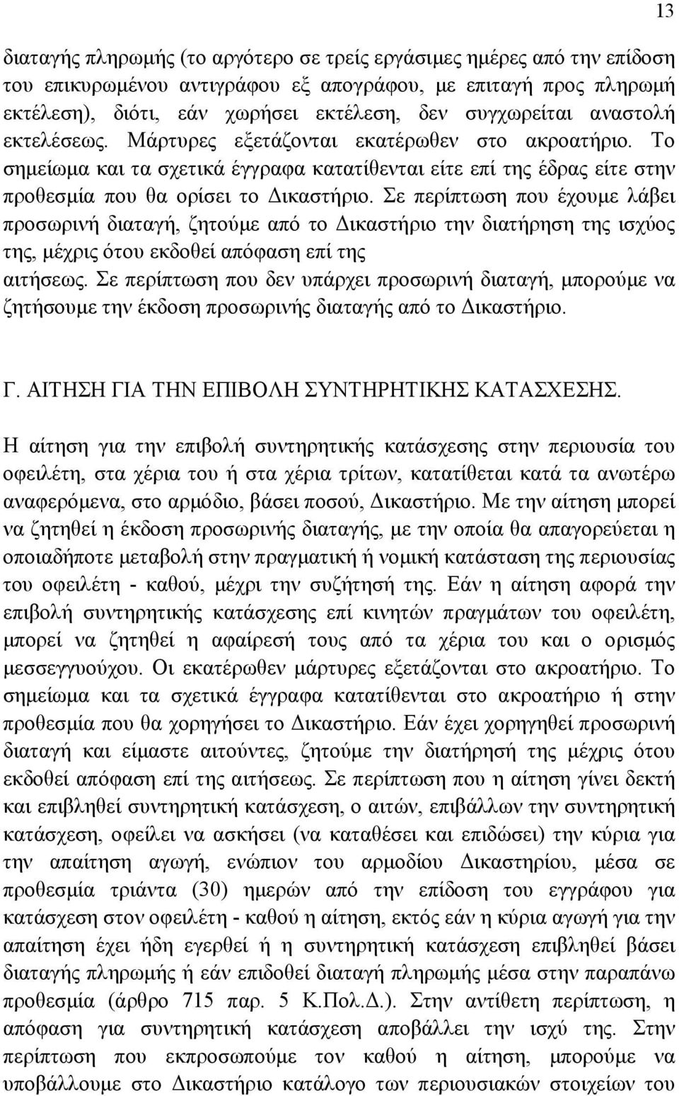 Σε περίπτωση που έχουµε λάβει προσωρινή διαταγή, ζητούµε από το ικαστήριο την διατήρηση της ισχύος της, µέχρις ότου εκδοθεί απόφαση επί της αιτήσεως.