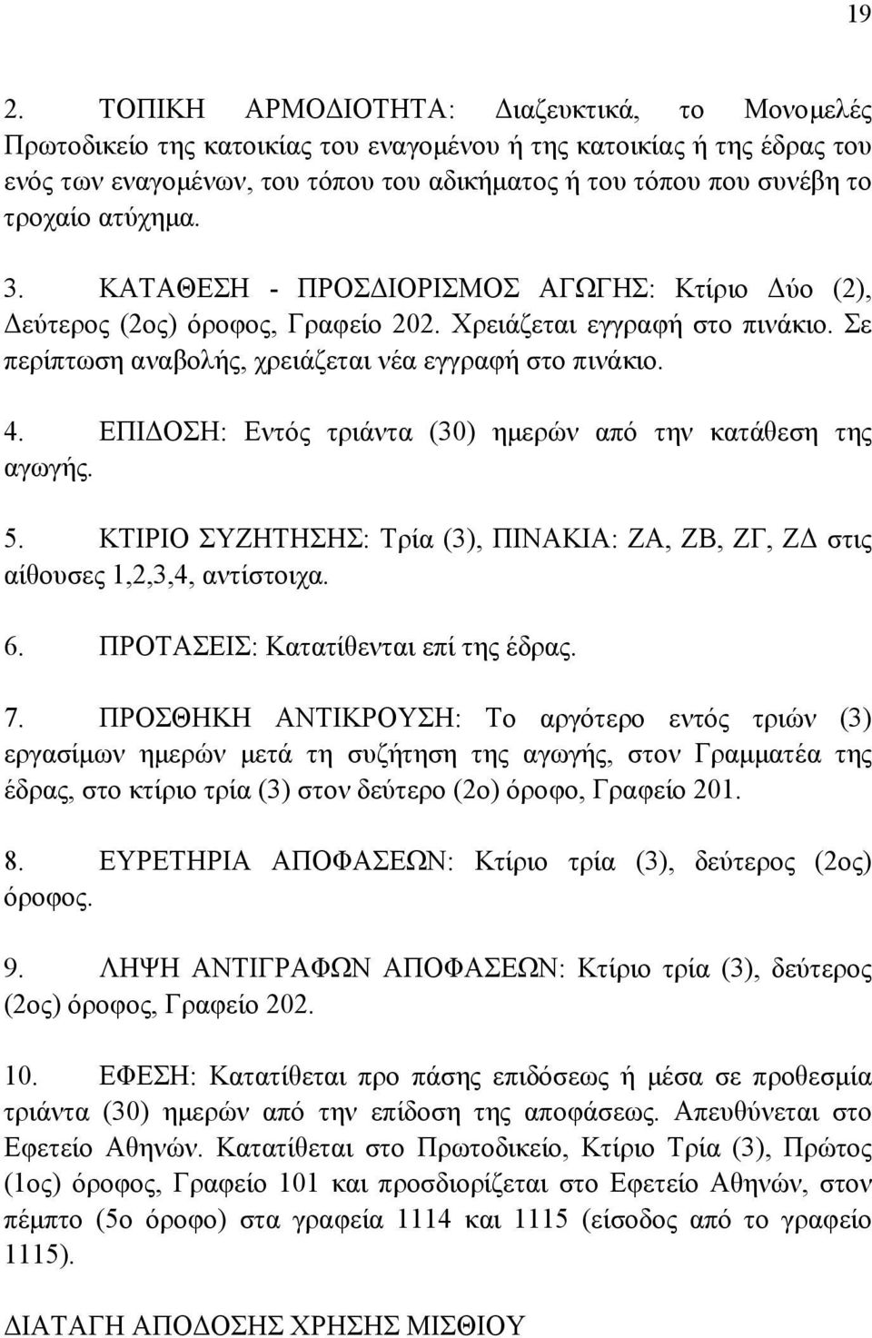 ΕΠΙ ΟΣΗ: Εντός τριάντα (30) ηµερών από την κατάθεση της αγωγής. 5. ΚΤΙΡΙΟ ΣΥΖΗΤΗΣΗΣ: Τρία (3), ΠΙΝΑΚΙΑ: ΖΑ, ΖΒ, ΖΓ, Ζ στις αίθουσες 1,2,3,4, αντίστοιχα. 6. ΠΡΟΤΑΣΕΙΣ: Κατατίθενται επί της έδρας. 7.