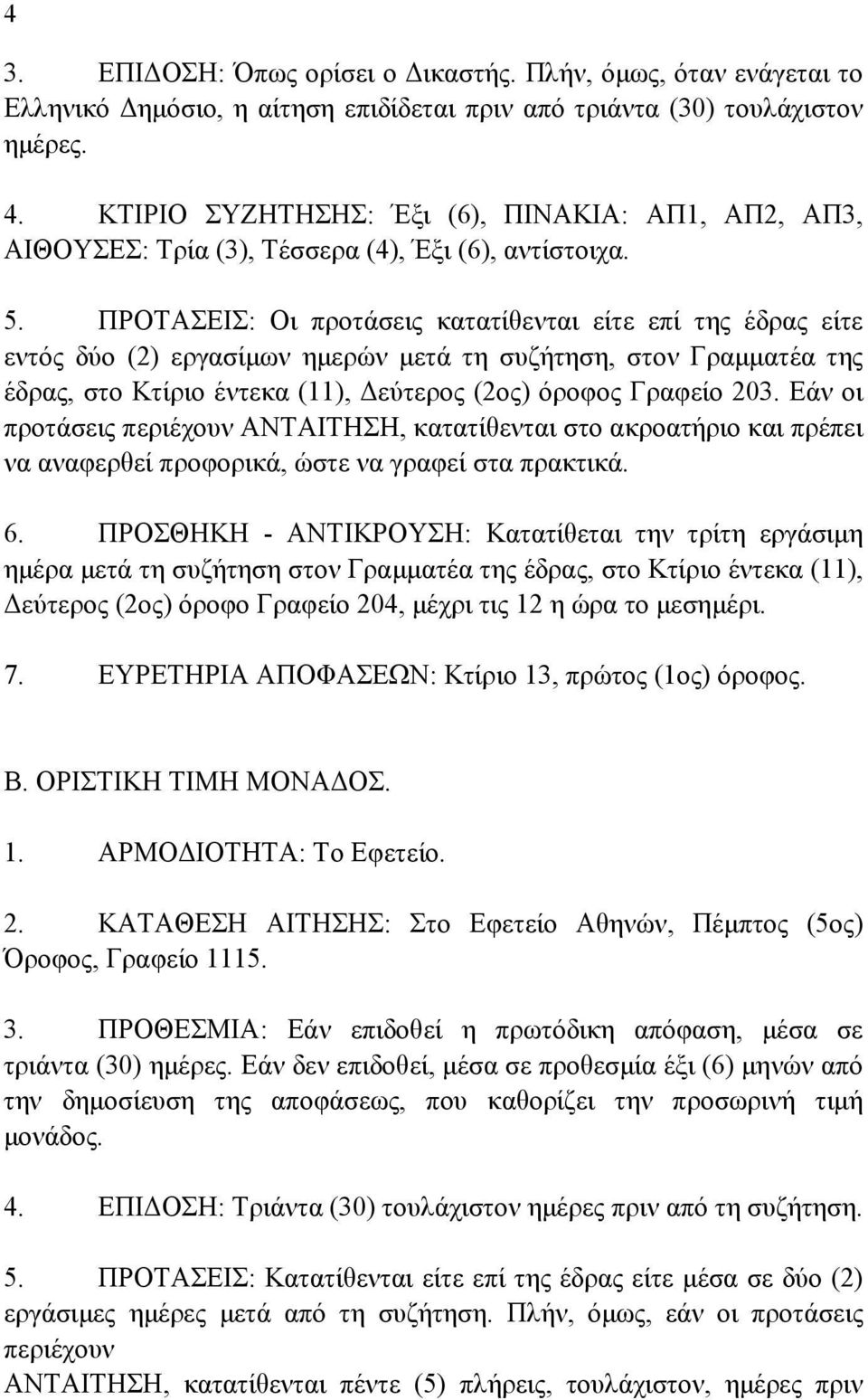 ΠΡΟΤΑΣΕΙΣ: Οι προτάσεις κατατίθενται είτε επί της έδρας είτε εντός δύο (2) εργασίµων ηµερών µετά τη συζήτηση, στον Γραµµατέα της έδρας, στο Κτίριο έντεκα (11), εύτερος (2ος) όροφος Γραφείο 203.