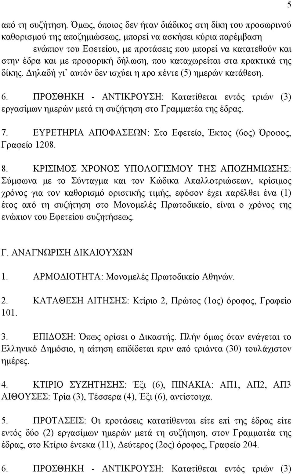 προφορική δήλωση, που καταχωρείται στα πρακτικά της δίκης. ηλαδή γι αυτόν δεν ισχύει η προ πέντε (5) ηµερών κατάθεση. 6.