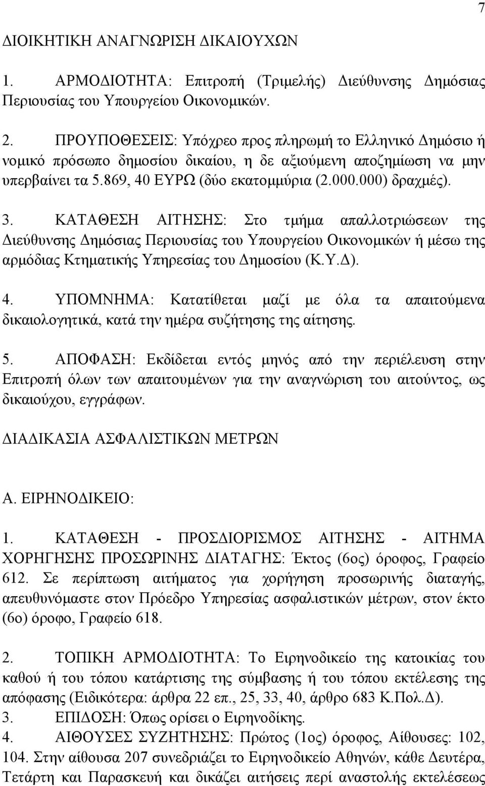 ΚΑΤΑΘΕΣΗ ΑΙΤΗΣΗΣ: Στο τµήµα απαλλοτριώσεων της ιεύθυνσης ηµόσιας Περιουσίας του Υπουργείου Οικονοµικών ή µέσω της αρµόδιας Κτηµατικής Υπηρεσίας του ηµοσίου (Κ.Υ. ). 4.