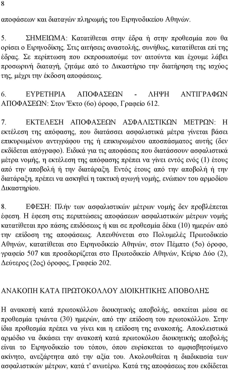 Σε περίπτωση που εκπροσωπούµε τον αιτούντα και έχουµε λάβει προσωρινή διαταγή, ζητάµε από το ικαστήριο την διατήρηση της ισχύος της, µέχρι την έκδοση αποφάσεως. 6.