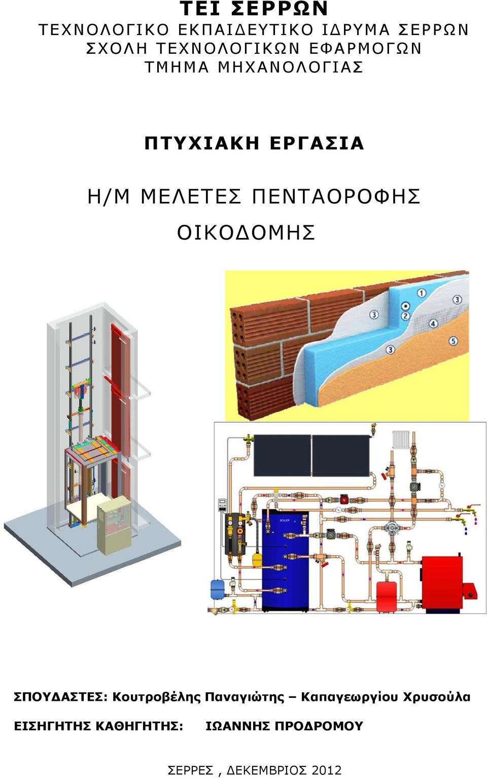 ΜΕΛΕΤΕΣ ΠΕΝΤΑΟΡΟΦΗΣ ΟΙΚΟ ΟΜΗΣ ΣΠΟΥ ΑΣΤΕΣ: Κουτροβέλης Παναγιώτης