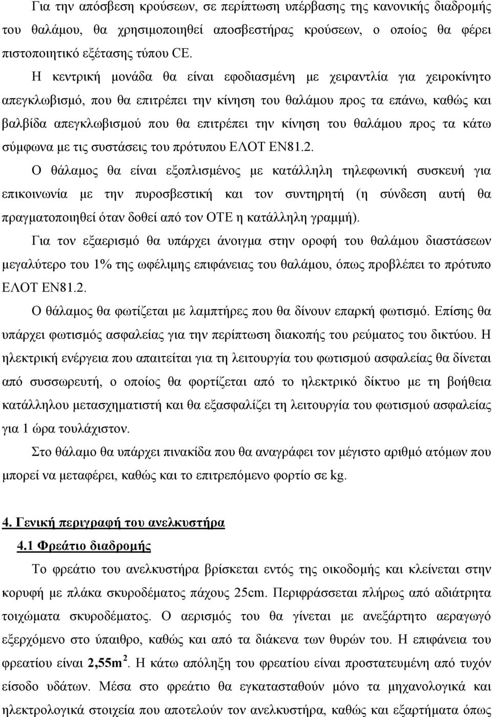 του θαλάμου προς τα κάτω σύμφωνα με τις συστάσεις του πρότυπου ΕΛΟΤ ΕΝ81.2.