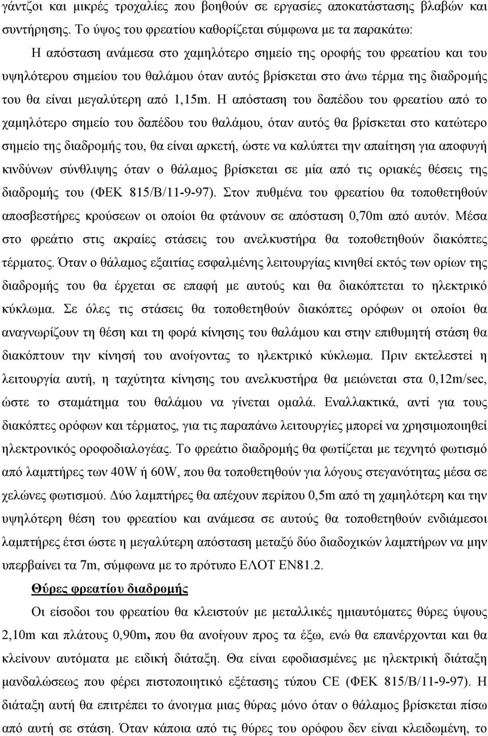 διαδρομής του θα είναι μεγαλύτερη από 1,15m.