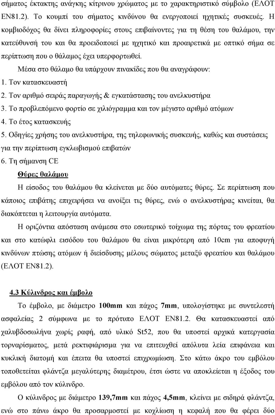 υπερφορτωθεί. Μέσα στο θάλαμο θα υπάρχουν πινακίδες που θα αναγράφουν: 1. Τον κατασκευαστή 2. Τον αριθμό σειράς παραγωγής & εγκατάστασης του ανελκυστήρα 3.