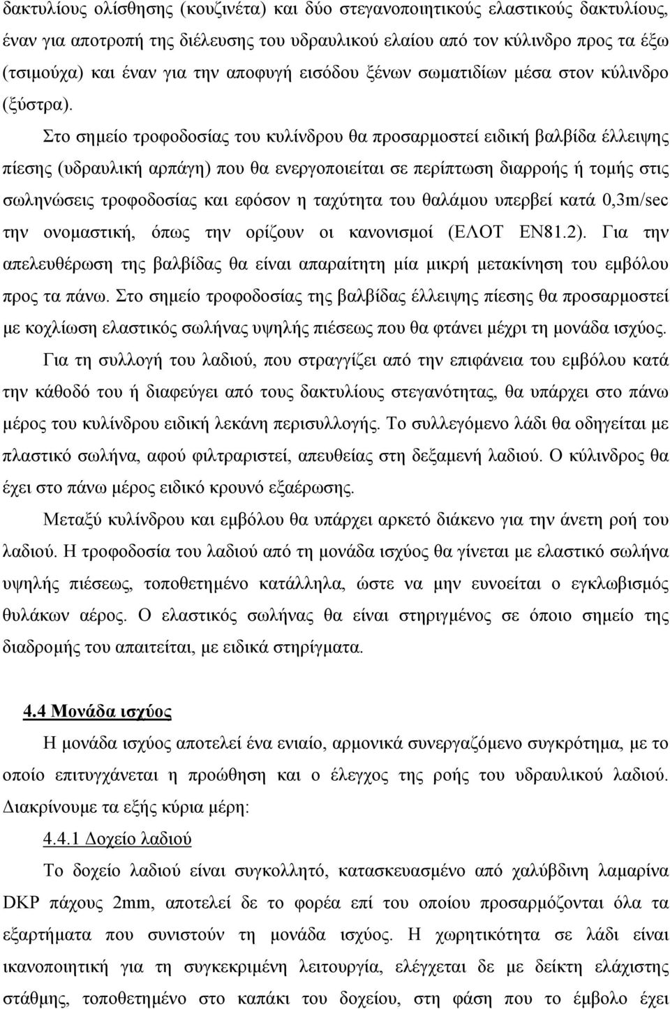 Στο σημείο τροφοδοσίας του κυλίνδρου θα προσαρμοστεί ειδική βαλβίδα έλλειψης πίεσης (υδραυλική αρπάγη) που θα ενεργοποιείται σε περίπτωση διαρροής ή τομής στις σωληνώσεις τροφοδοσίας και εφόσον η