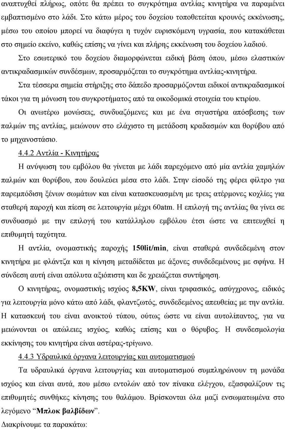 του δοχείου λαδιού. Στο εσωτερικό του δοχείου διαμορφώνεται ειδική βάση όπου, μέσω ελαστικών αντικραδασμικών συνδέσμων, προσαρμόζεται το συγκρότημα αντλίας-κινητήρα.