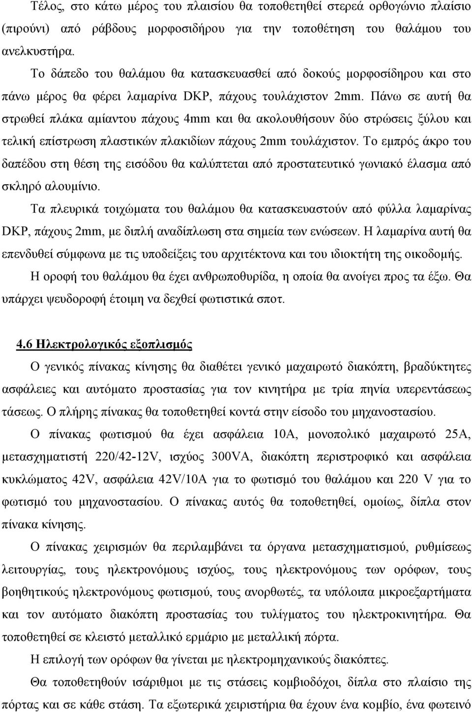 Πάνω σε αυτή θα στρωθεί πλάκα αμίαντου πάχους 4mm και θα ακολουθήσουν δύο στρώσεις ξύλου και τελική επίστρωση πλαστικών πλακιδίων πάχους 2mm τουλάχιστον.