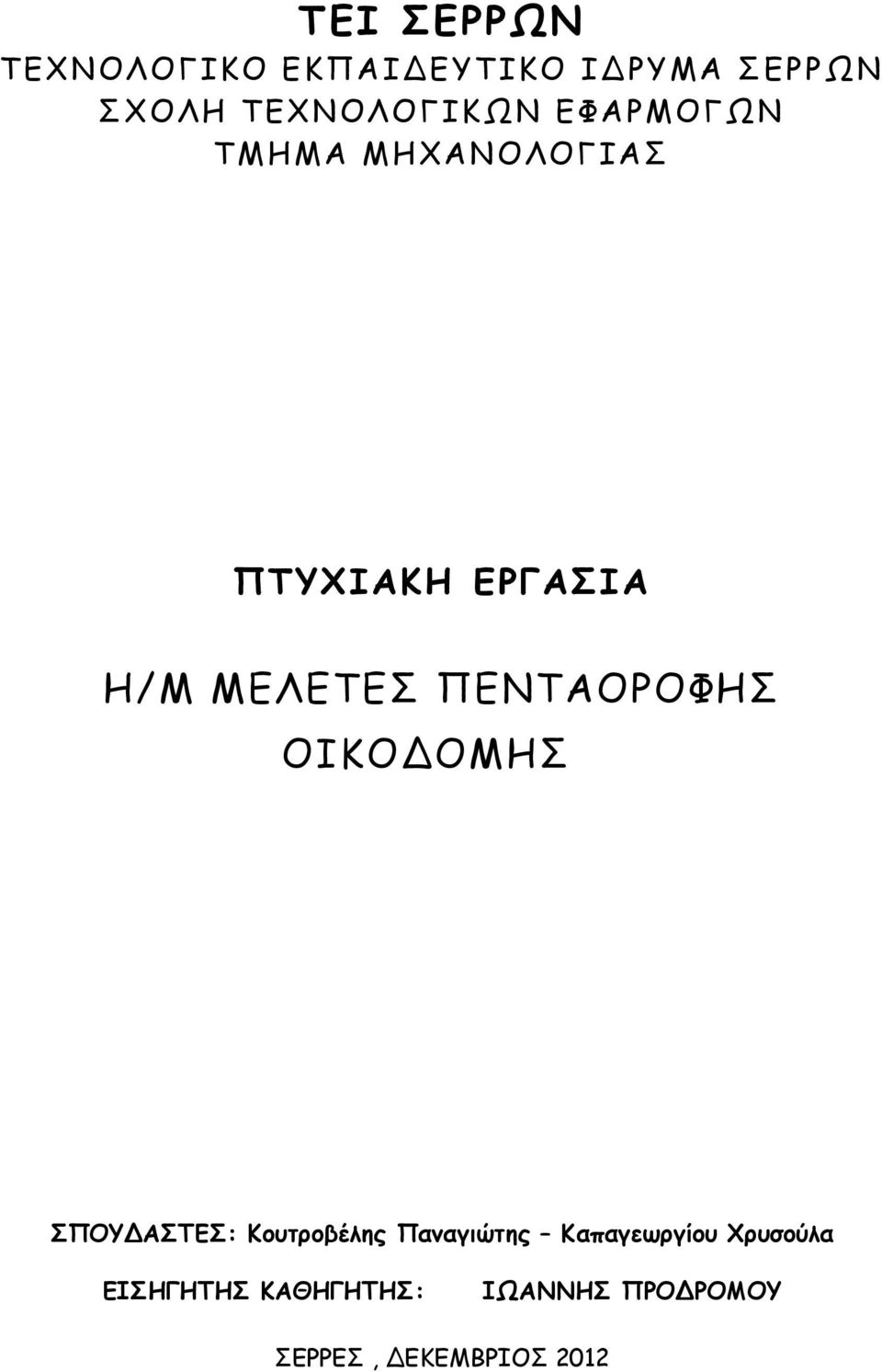 ΜΕΛΕΤΕΣ ΠΕΝΤΑΟΡΟΦΗΣ ΟΙΚΟΔΟΜΗΣ ΣΠΟΥΔΑΣΤΕΣ: Κουτροβέλης Παναγιώτης