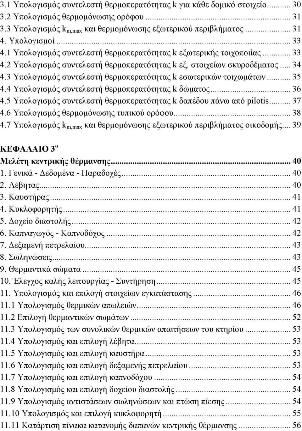 3 Υπολογισμός συντελεστή θερμοπερατότητας k εσωτερικών τοιχωμάτων... 35 4.4 Υπολογισμός συντελεστή θερμοπερατότητας k δώματος... 36 4.