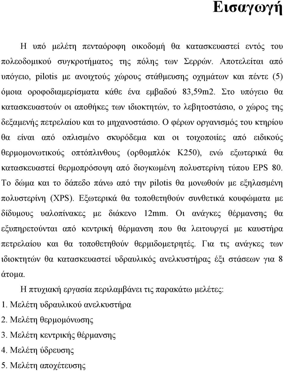 Στο υπόγειο θα κατασκευαστούν οι αποθήκες των ιδιοκτητών, το λεβητοστάσιο, ο χώρος της δεξαμενής πετρελαίου και το μηχανοστάσιο.