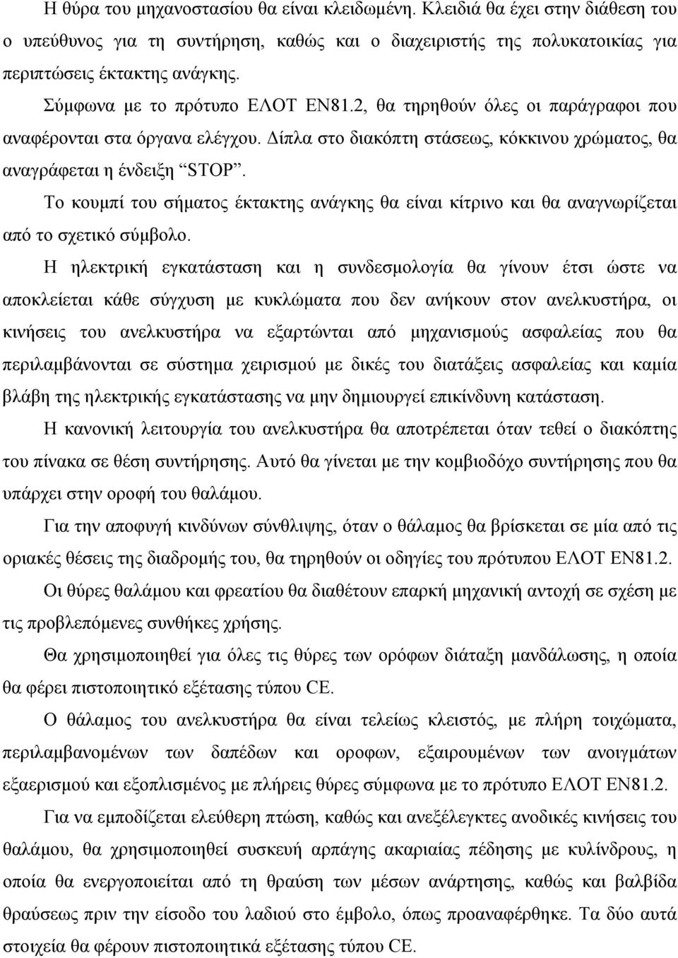 Το κουμπί του σήματος έκτακτης ανάγκης θα είναι κίτρινο και θα αναγνωρίζεται από το σχετικό σύμβολο.