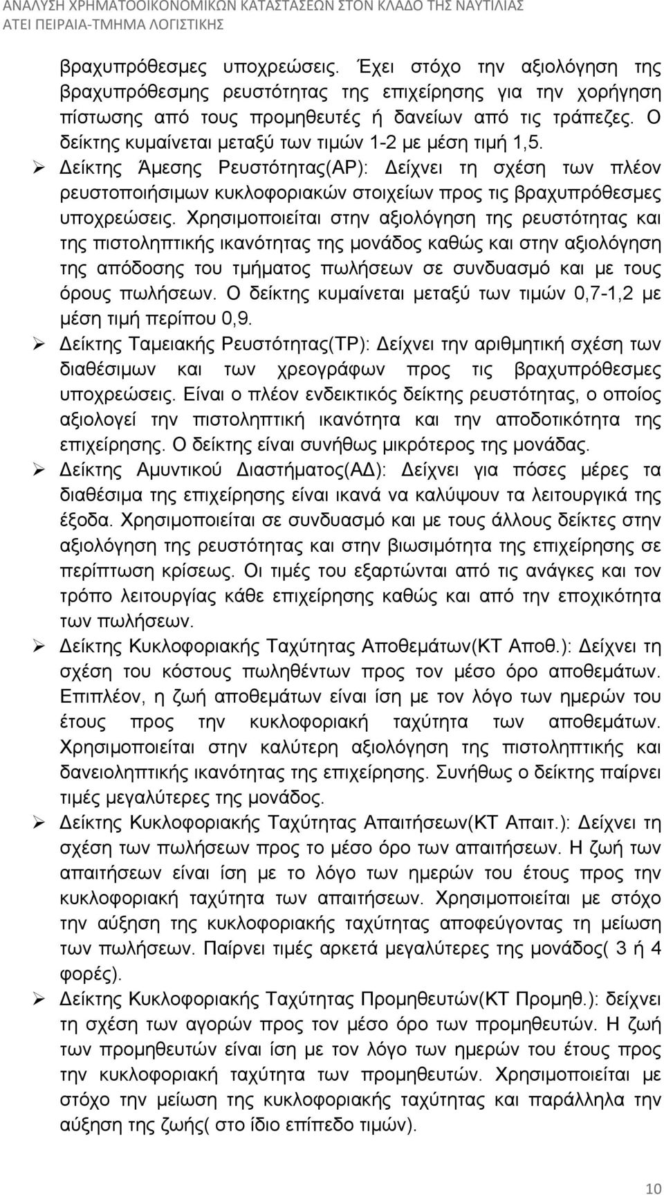 Χρησιμοποιείται στην αξιολόγηση της ρευστότητας και της πιστοληπτικής ικανότητας της μονάδος καθώς και στην αξιολόγηση της απόδοσης του τμήματος πωλήσεων σε συνδυασμό και με τους όρους πωλήσεων.