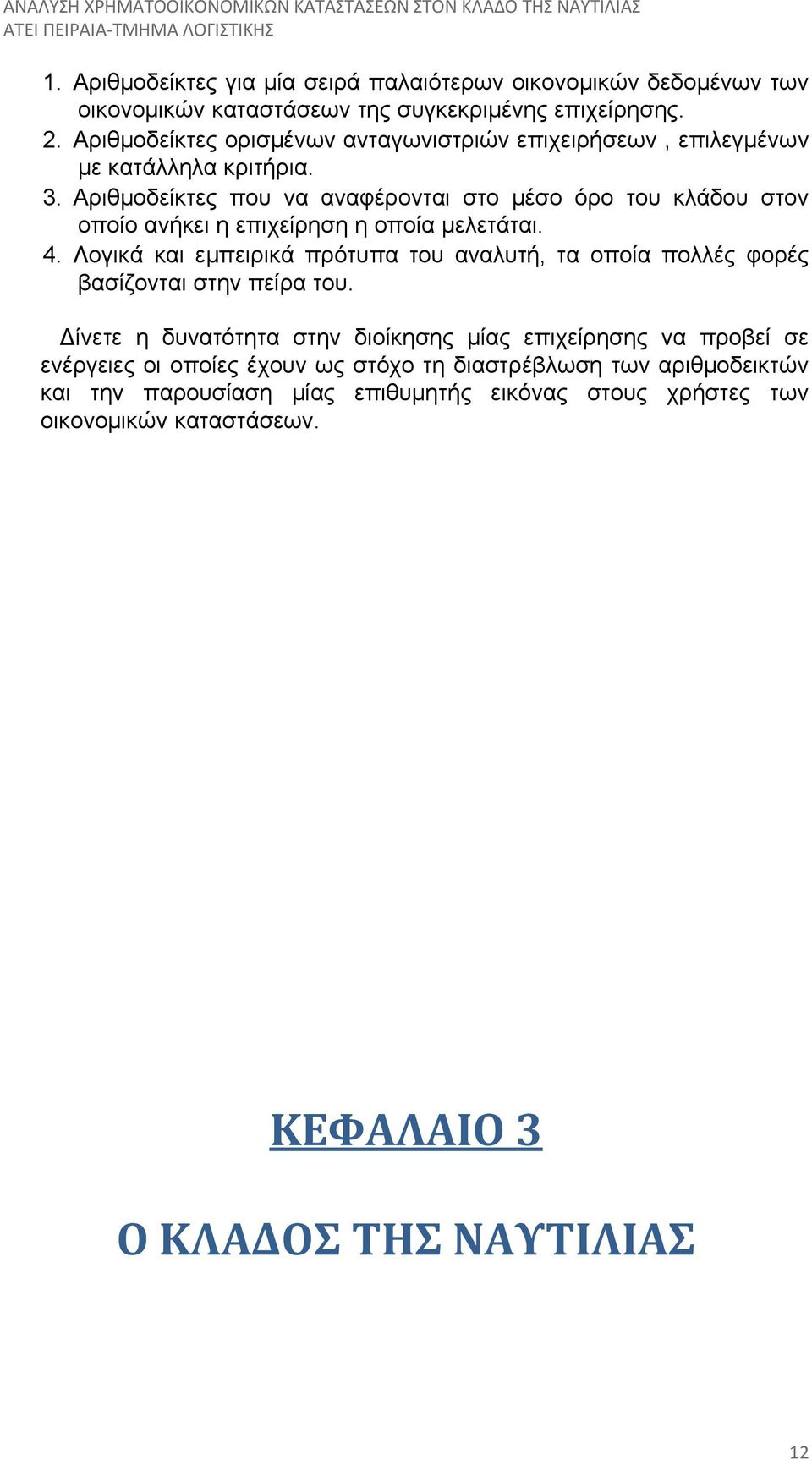 Αριθμοδείκτες που να αναφέρονται στο μέσο όρο του κλάδου στον οποίο ανήκει η επιχείρηση η οποία μελετάται. 4.