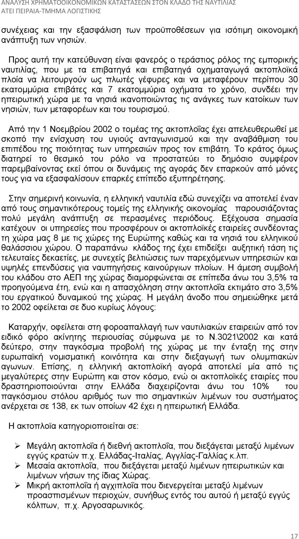 περίπου 30 εκατομμύρια επιβάτες και 7 εκατομμύρια οχήματα το χρόνο, συνδέει την ηπειρωτική χώρα με τα νησιά ικανοποιώντας τις ανάγκες των κατοίκων των νησιών, των μεταφορέων και του τουρισμού.