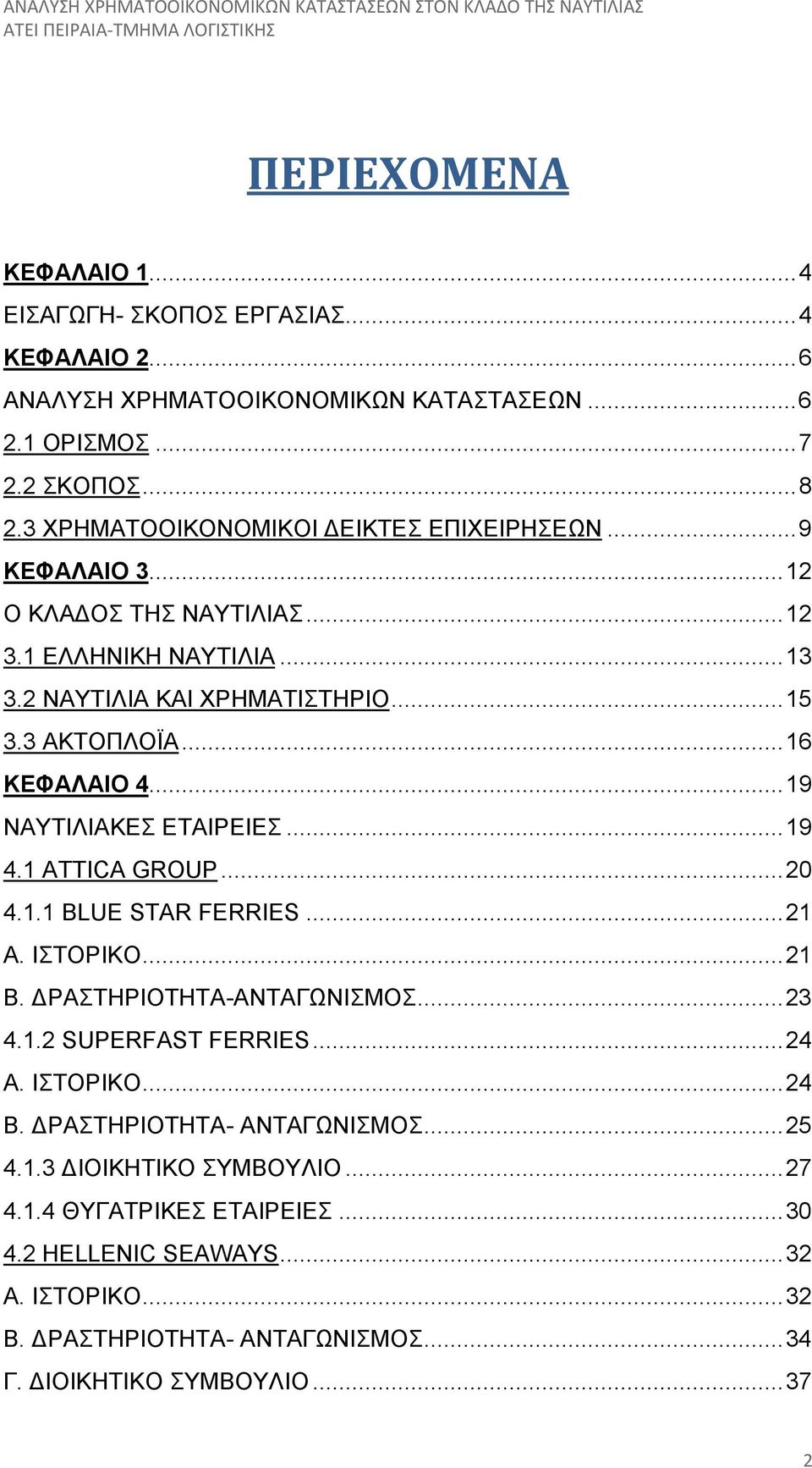 .. 19 ΝΑΥΤΙΛΙΑΚΕΣ ΕΤΑΙΡΕΙΕΣ... 19 4.1 ATTICA GROUP... 20 4.1.1 BLUE STAR FERRIES... 21 Α. ΙΣΤΟΡΙΚΟ... 21 Β. ΡΑΣΤΗΡΙΟΤΗΤΑ-ΑΝΤΑΓΩΝΙΣΜΟΣ... 23 4.1.2 SUPERFAST FERRIES... 24 A. ΙΣΤΟΡΙΚΟ... 24 Β.