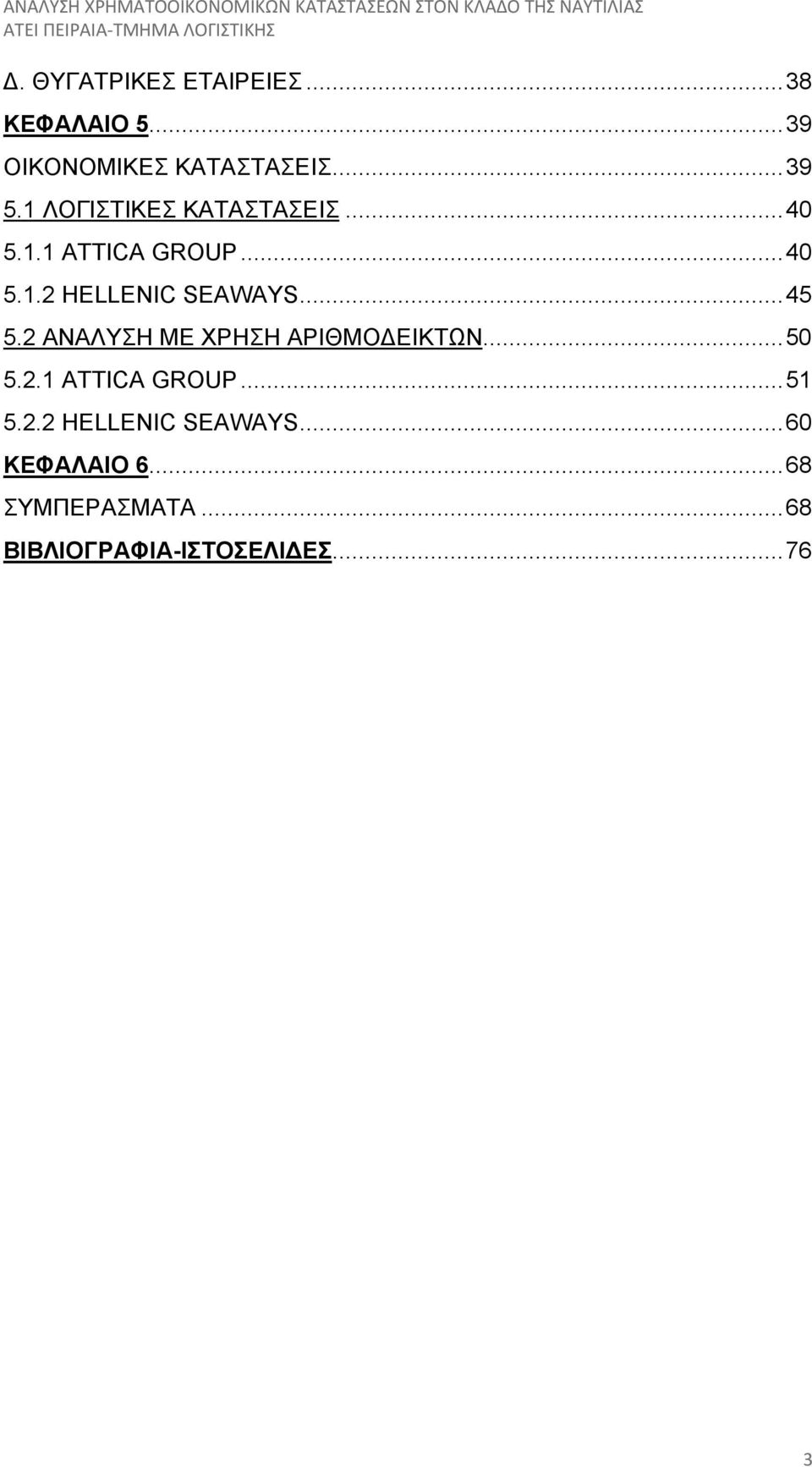 .. 45 5.2 ΑΝΑΛΥΣΗ ΜΕ ΧΡΗΣΗ ΑΡΙΘΜΟ ΕΙΚΤΩΝ... 50 5.2.1 ATTICA GROUP... 51 5.2.2 HELLENIC SEAWAYS.