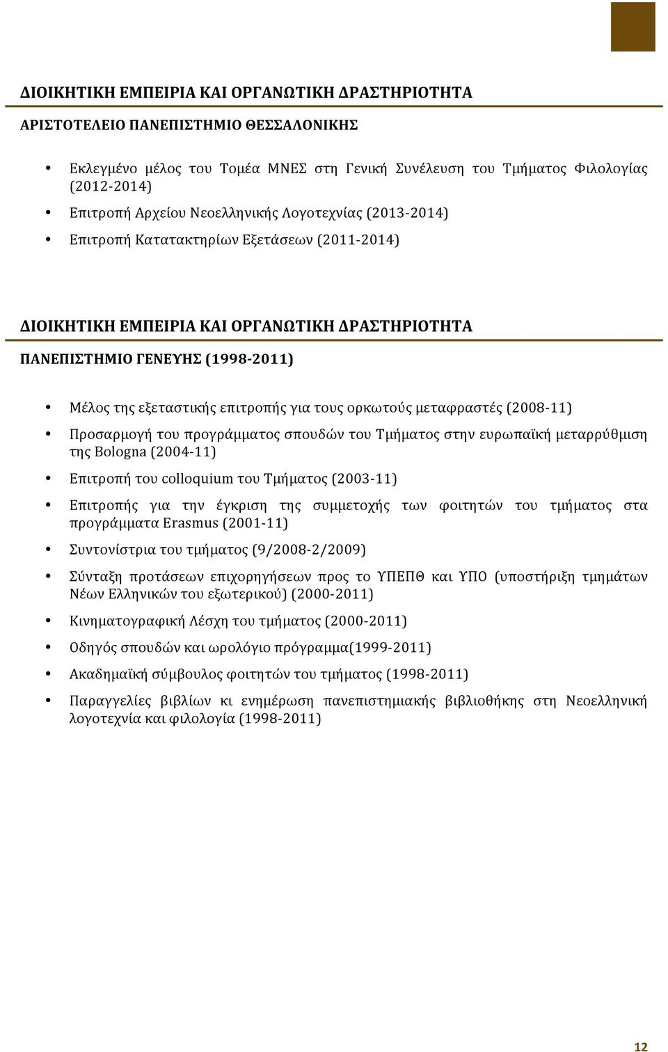 τους ορκωτούς μεταφραστές (2008-11) Προσαρμογή του προγράμματος σπουδών του Τμήματος στην ευρωπαϊκή μεταρρύθμιση της Bologna (2004-11) Επιτροπή του colloquium του Τμήματος (2003-11) Επιτροπής για την