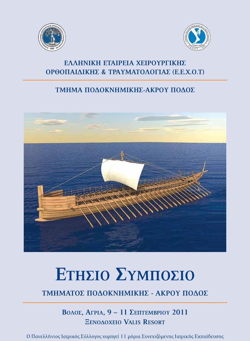 ΘΟΠΑΙΔΙΚΗΣ & ΤΡΑΥΜΑΤΟΛΟΓΙΑΣ (Ε.Ε.Χ.Ο.Τ) ΤΜΗΜΑ ΠΟΔΟΚΝΗΜΙΚΗΣ-ΑΚΡΟΥ ΠΟΔΟΣ