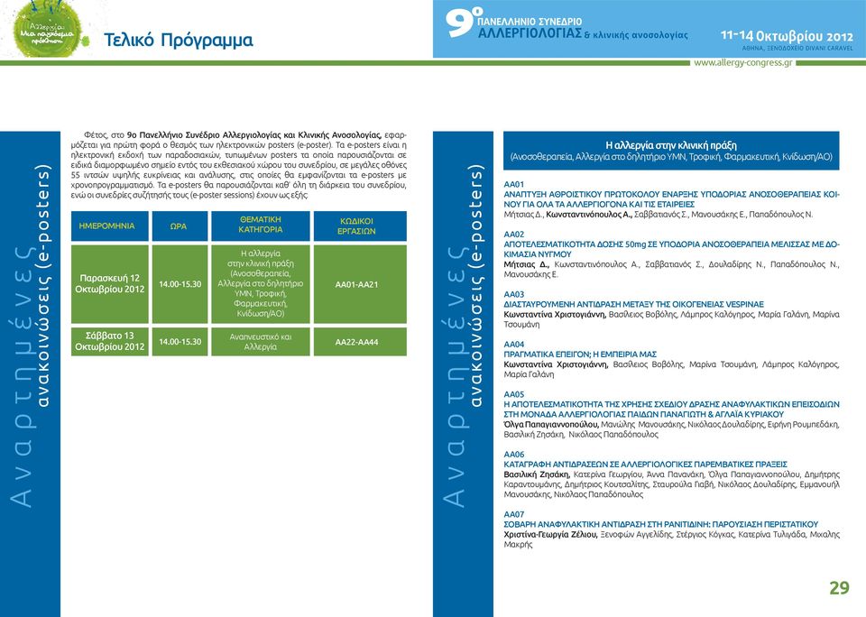 30 Αναπνευστικό και Αλλεργία ΑΑ22-ΑΑ44 ΗΜΕΡΟΜΗΝΙΑ Η αλλεργία στην κλινική πράξη (Ανοσοθεραπεία, Αλλεργία στο δηλητήριο ΥΜΝ, Τροφική, Φαρμακευτική, Κνίδωση/ΑΟ) ανακο ινώσε ις (e-p os te r s ) Φέτος,