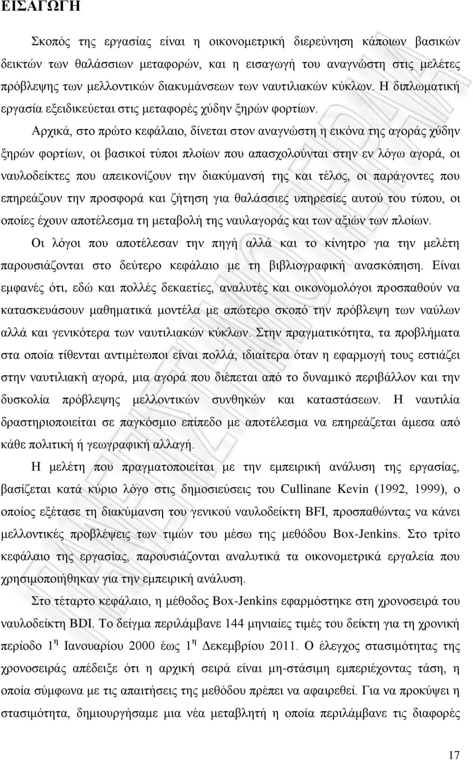 Αρχικά, στο πρώτο κεφάλαιο, δίνεται στον αναγνώστη η εικόνα της αγοράς χύδην ξηρών φορτίων, οι βασικοί τύποι πλοίων που απασχολούνται στην εν λόγω αγορά, οι ναυλοδείκτες που απεικονίζουν την