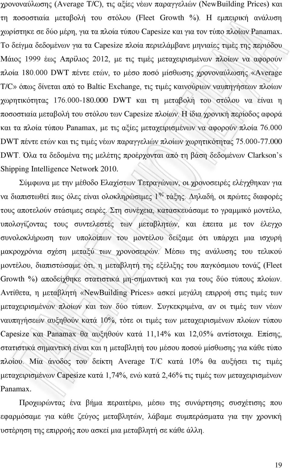 Το δείγμα δεδομένων για τα Capesize πλοία περιελάμβανε μηνιαίες τιμές της περιόδου Μάιος 1999 έως Απρίλιος 2012, με τις τιμές μεταχειρισμένων πλοίων να αφορούν πλοία 180.