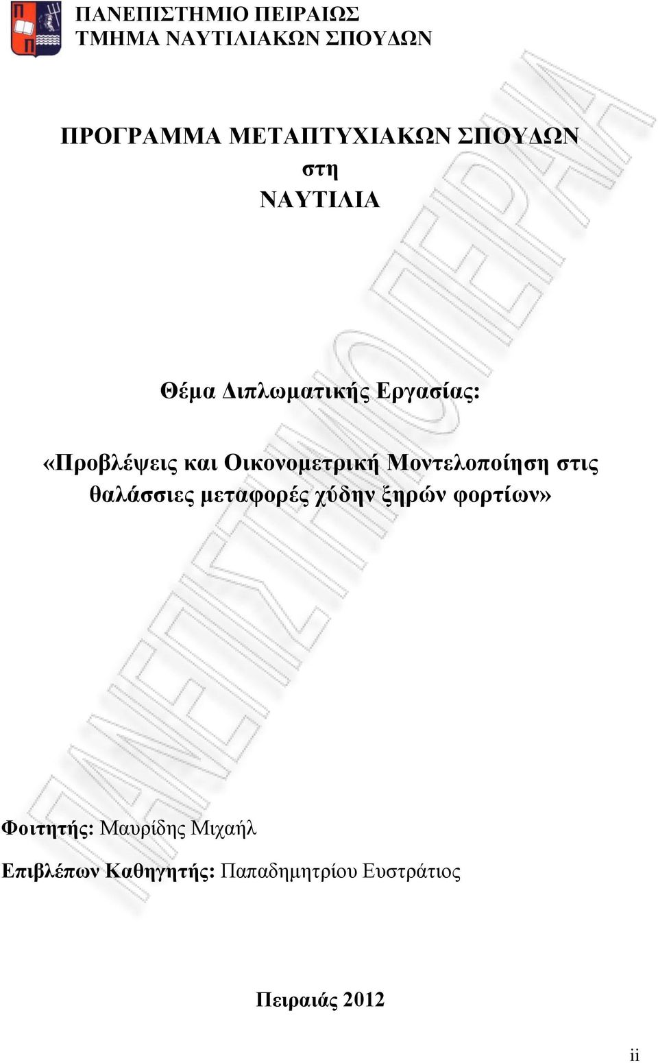 Οικονομετρική Μοντελοποίηση στις θαλάσσιες μεταφορές χύδην ξηρών φορτίων»