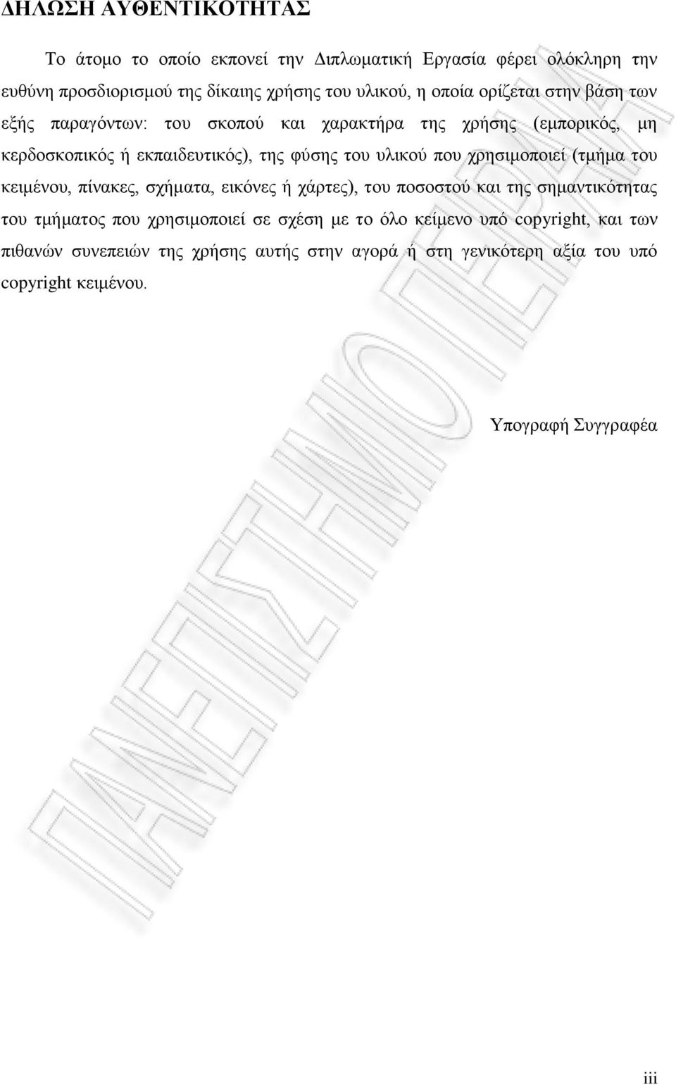 χρησιμοποιεί (τμήμα του κειμένου, πίνακες, σχήματα, εικόνες ή χάρτες), του ποσοστού και της σημαντικότητας του τμήματος που χρησιμοποιεί σε σχέση με