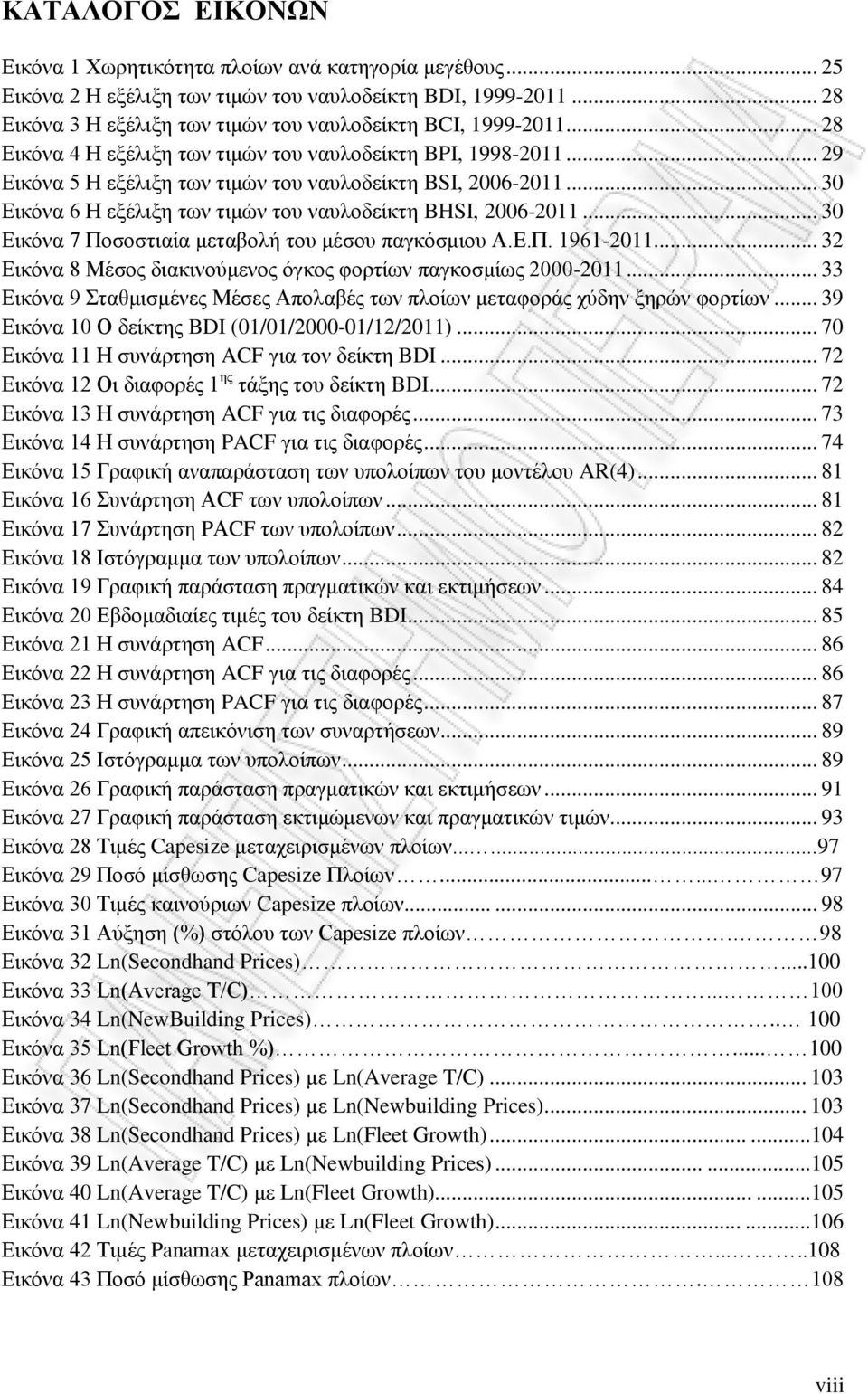 .. 30 Εικόνα 7 Ποσοστιαία μεταβολή του μέσου παγκόσμιου Α.Ε.Π. 1961-2011... 32 Εικόνα 8 Μέσος διακινούμενος όγκος φορτίων παγκοσμίως 2000-2011.