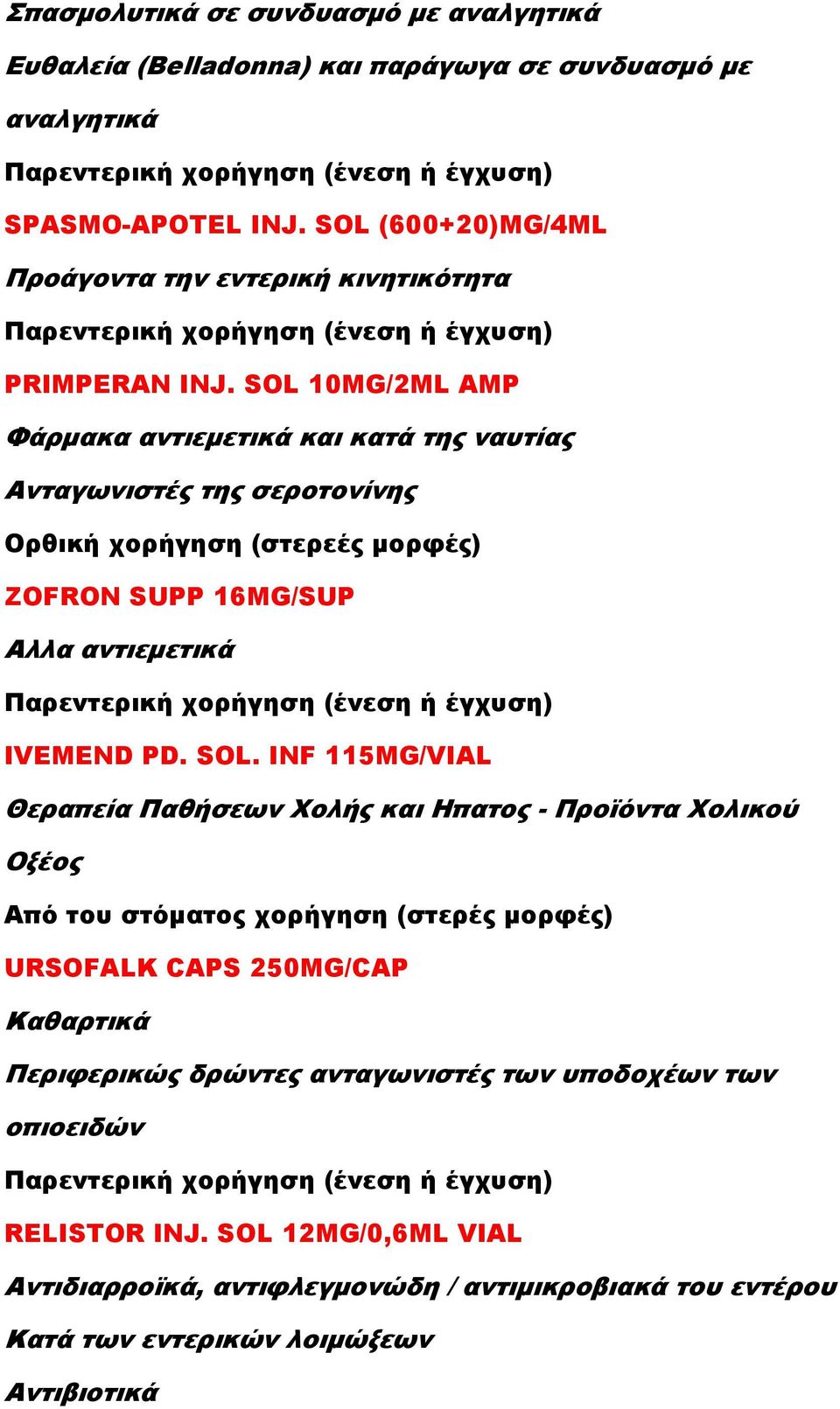 SOL 10MG/2ML AMP Φάρµακα αντιεµετικά και κατά της ναυτίας Ανταγωνιστές της σεροτονίνης Ορθική χορήγηση (στερεές µορφές) ZOFRON SUPP 16MG/SUP Αλλα αντιεµετικά IVEMEND PD. SOL.