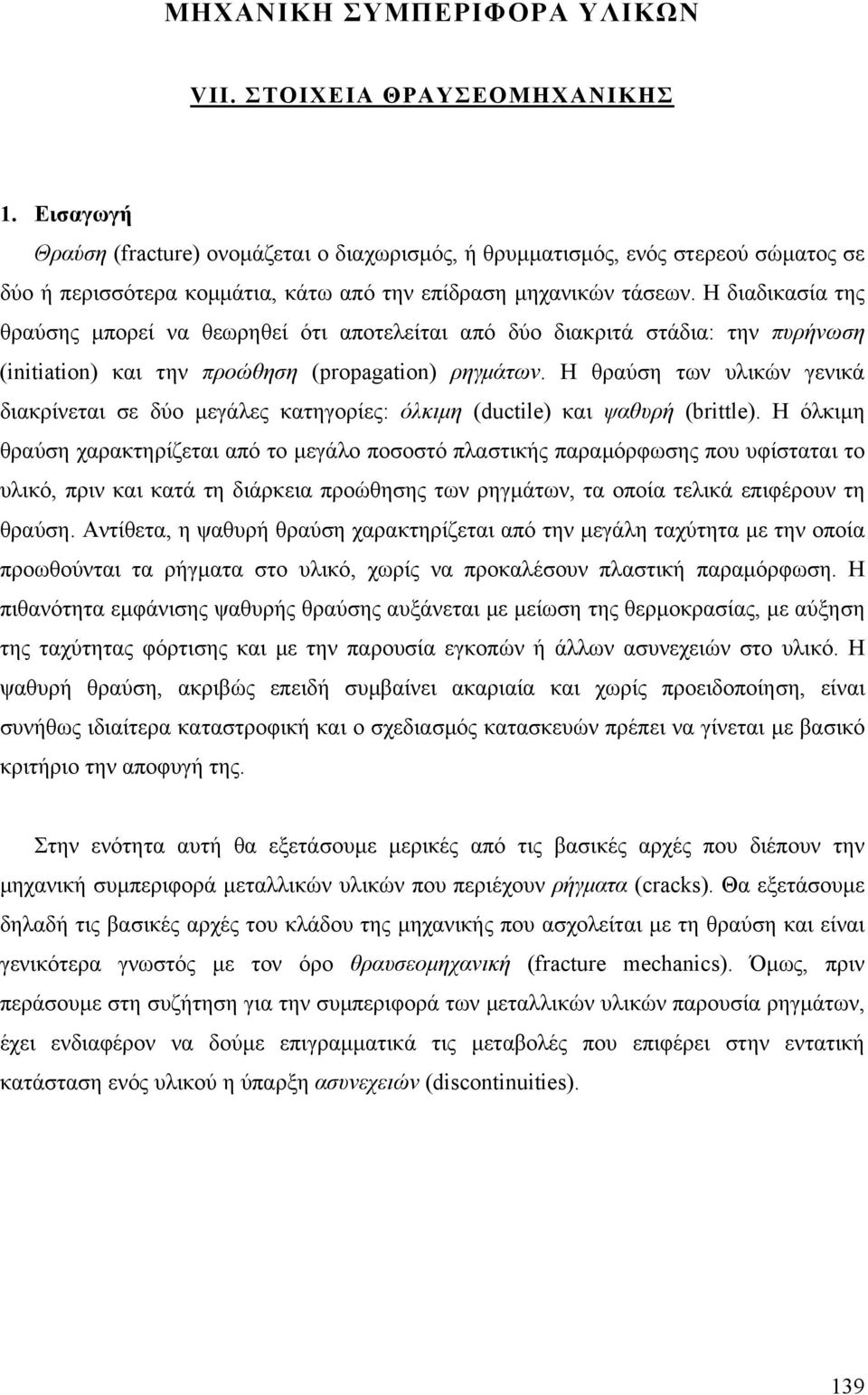 Η διαδικασία της θραύσης µπορεί να θεωρηθεί ότι αποτελείται από δύο διακριτά στάδια: την πυρήνωση (initiation) και την προώθηση (propagation) ρηγµάτων.