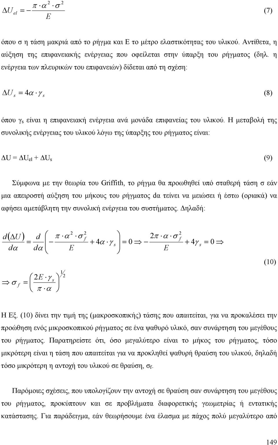 Η µεταβολή της συνολικής ενέργειας του υλικού λόγω της ύπαρξης του ρήγµατος είναι: U = U el + U s (9) Σύµφωνα µε την θεωρία του Griffith, το ρήγµα θα προωθηθεί υπό σταθερή τάση σ εάν µια απειροστή