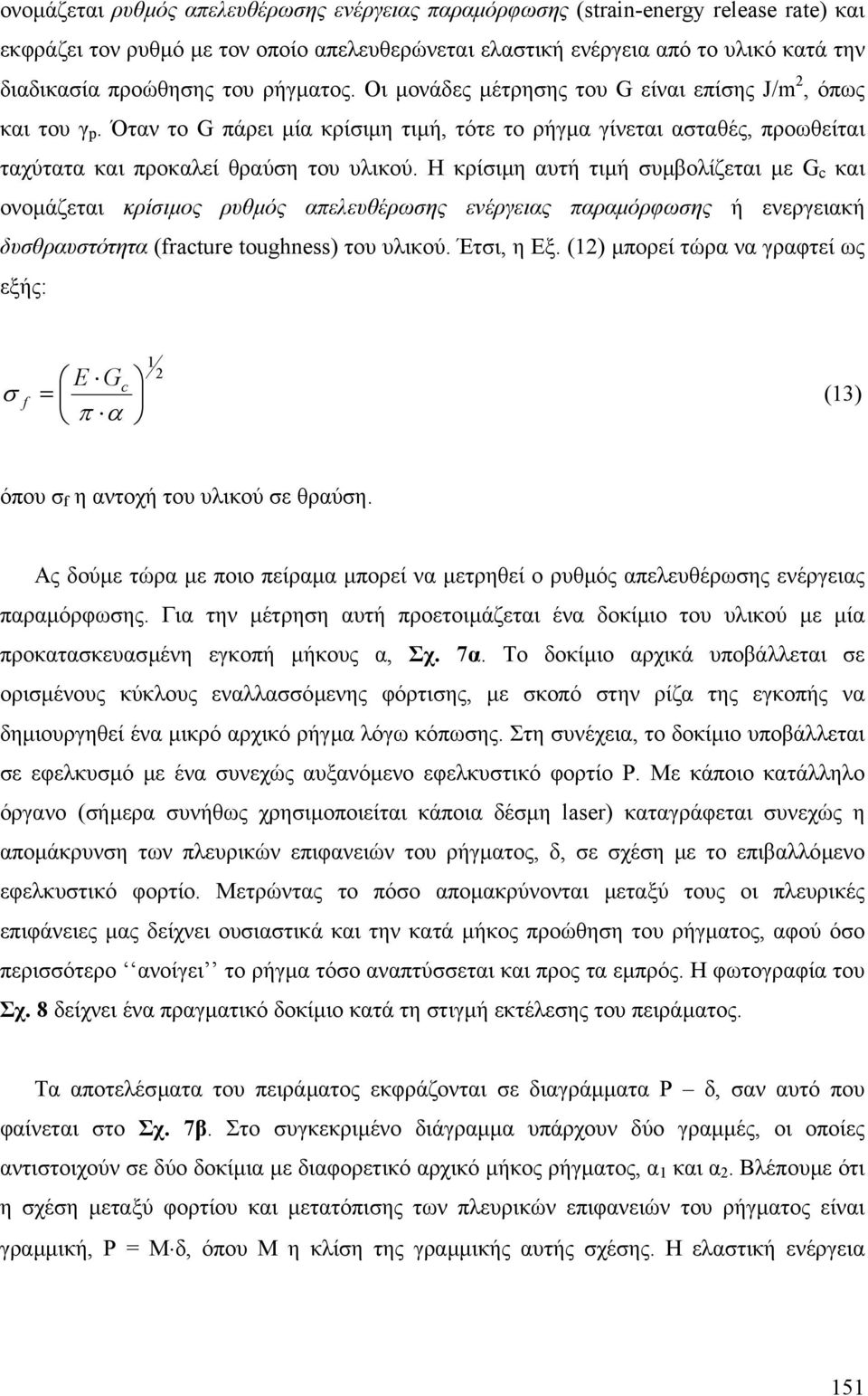 Η κρίσιµη αυτή τιµή συµβολίζεται µε G c και ονοµάζεται κρίσιµος ρυθµός απελευθέρωσης ενέργειας παραµόρφωσης ή ενεργειακή δυσθραυστότητα (fracture toughness) του υλικού. Έτσι, η Εξ.