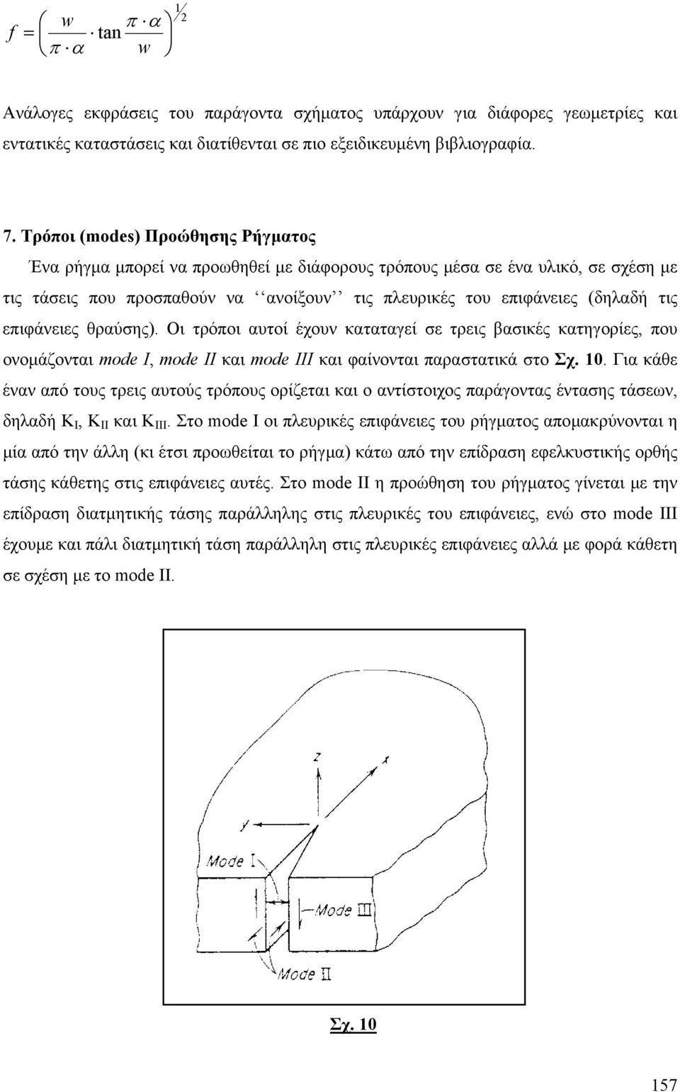 επιφάνειες θραύσης). Οι τρόποι αυτοί έχουν καταταγεί σε τρεις βασικές κατηγορίες, που ονοµάζονται mode I, mode II και mode III και φαίνονται παραστατικά στο Σχ. 0.