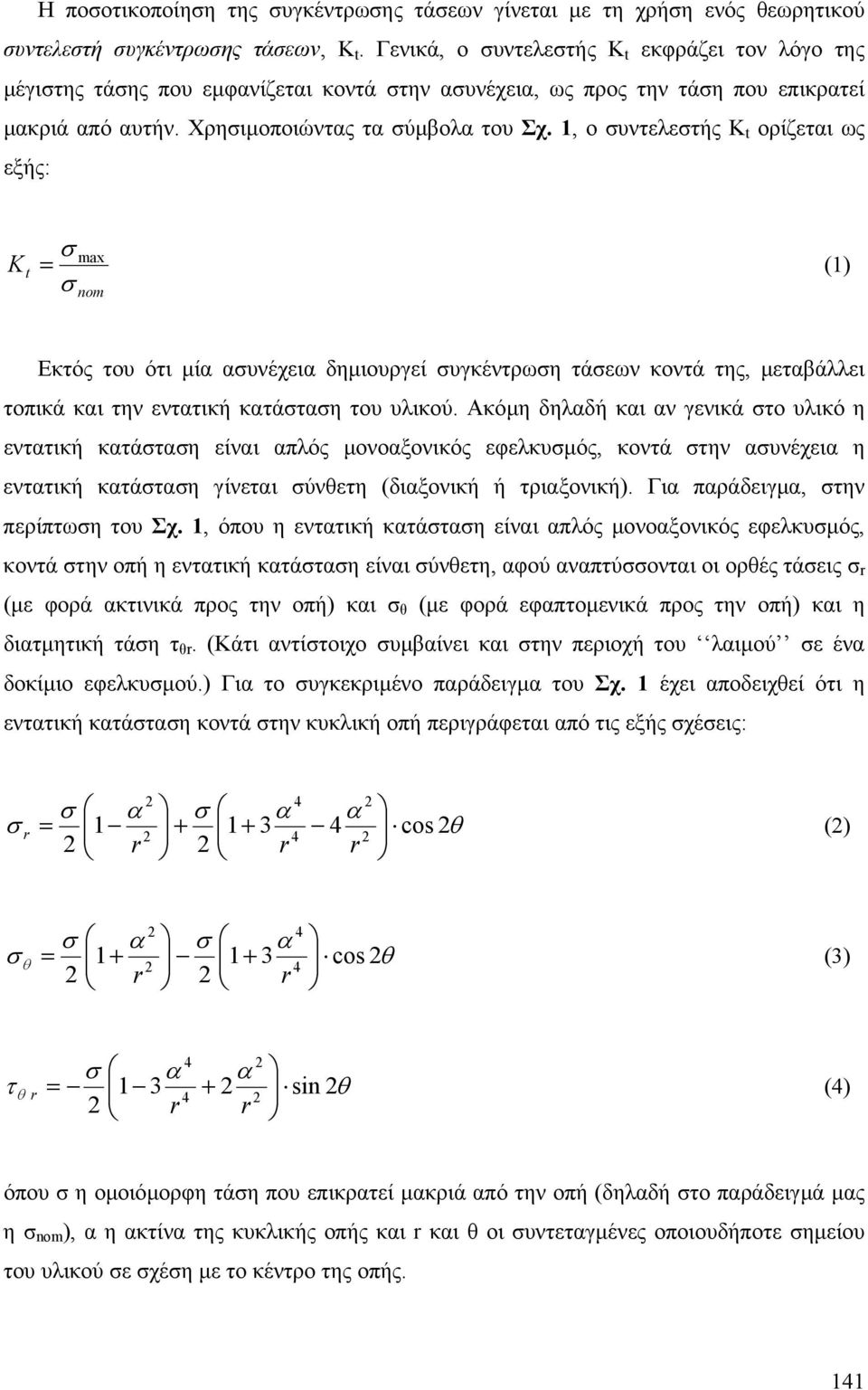 , ο συντελεστής K t ορίζεται ως εξής: K t σ = max () σ nom Εκτός του ότι µία ασυνέχεια δηµιουργεί συγκέντρωση τάσεων κοντά της, µεταβάλλει τοπικά και την εντατική κατάσταση του υλικού.