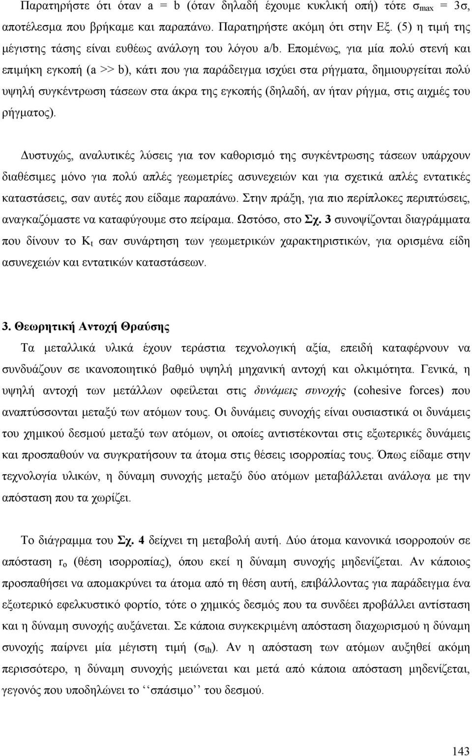 Εποµένως, για µία πολύ στενή και επιµήκη εγκοπή (a >> b), κάτι που για παράδειγµα ισχύει στα ρήγµατα, δηµιουργείται πολύ υψηλή συγκέντρωση τάσεων στα άκρα της εγκοπής (δηλαδή, αν ήταν ρήγµα, στις