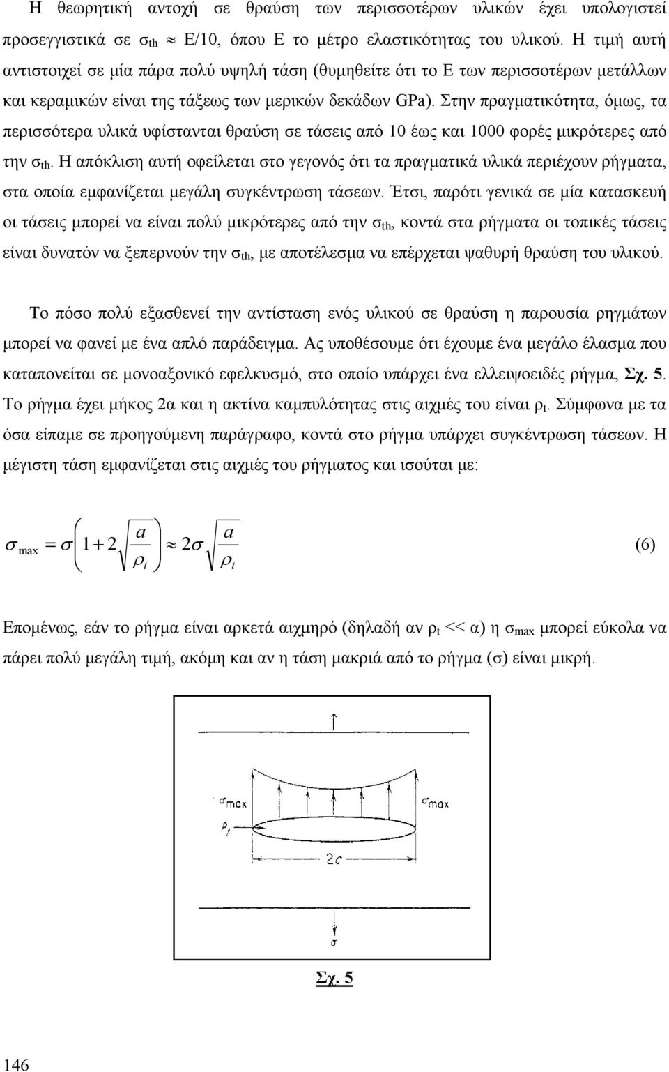 Στην πραγµατικότητα, όµως, τα περισσότερα υλικά υφίστανται θραύση σε τάσεις από 0 έως και 000 φορές µικρότερες από την σ th.