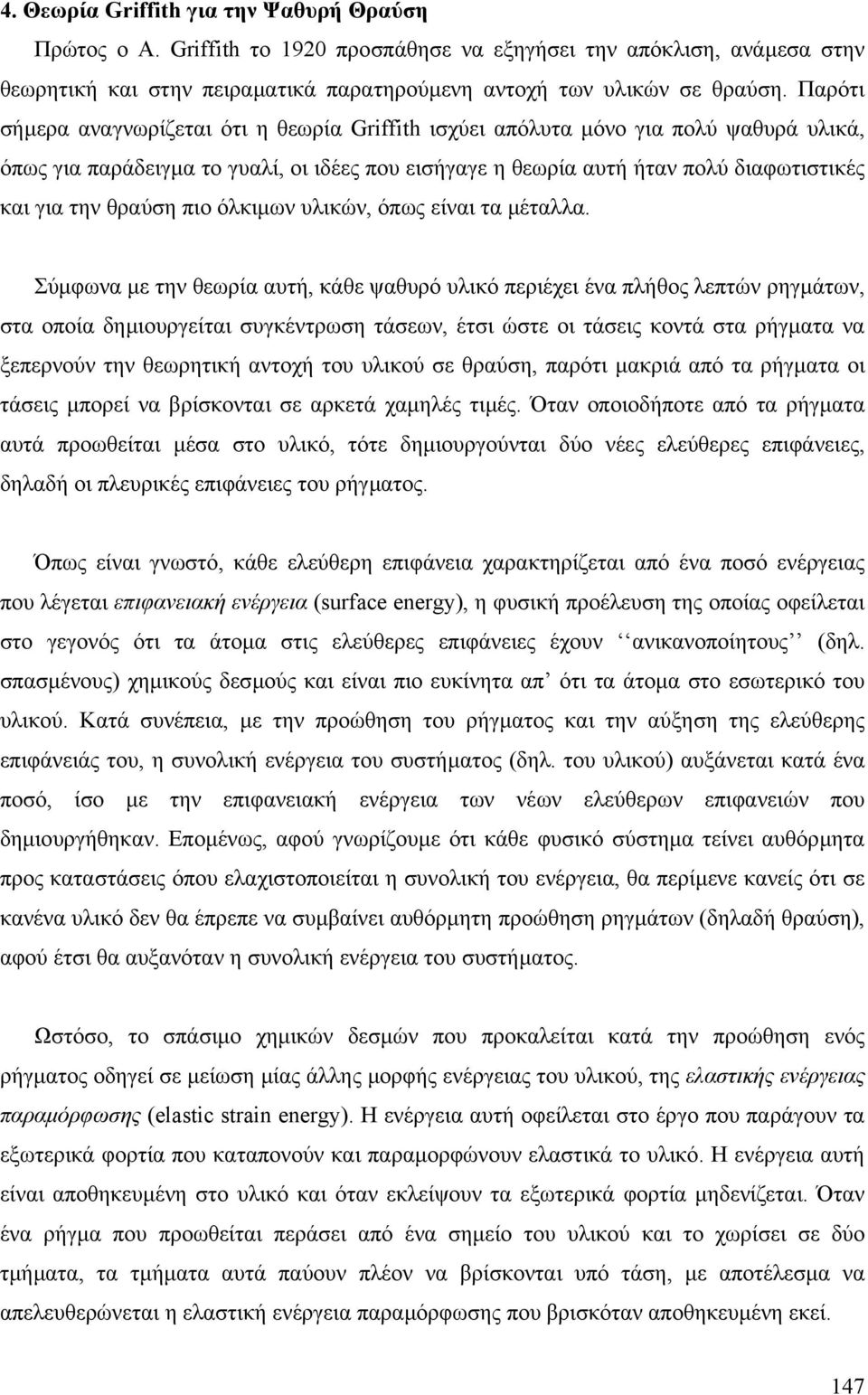 θραύση πιο όλκιµων υλικών, όπως είναι τα µέταλλα.