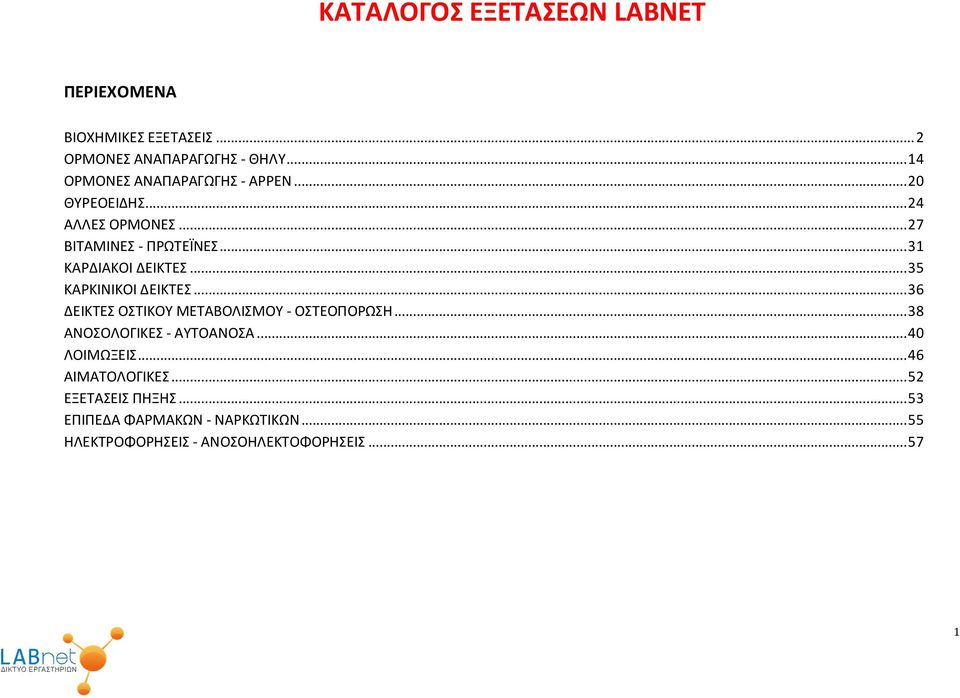 .. 31 ΚΑΡΔΙΑΚΟΙ ΔΕΙΚΤΕΣ... 35 ΚΑΡΚΙΝΙΚΟΙ ΔΕΙΚΤΕΣ... 36 ΔΕΙΚΤΕΣ ΟΣΤΙΚΟΥ ΜΕΤΑΒΟΛΙΣΜΟΥ - ΟΣΤΕΟΠΟΡΩΣΗ.