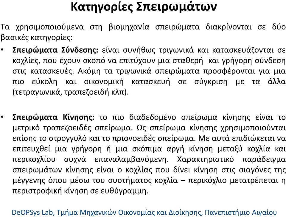 Ακόμη τα τριγωνικά σπειρώματα προσφέρονται για μια πιο εύκολη και οικονομική κατασκευή σε σύγκριση με τα άλλα (τετραγωνικά, τραπεζοειδή κλπ).